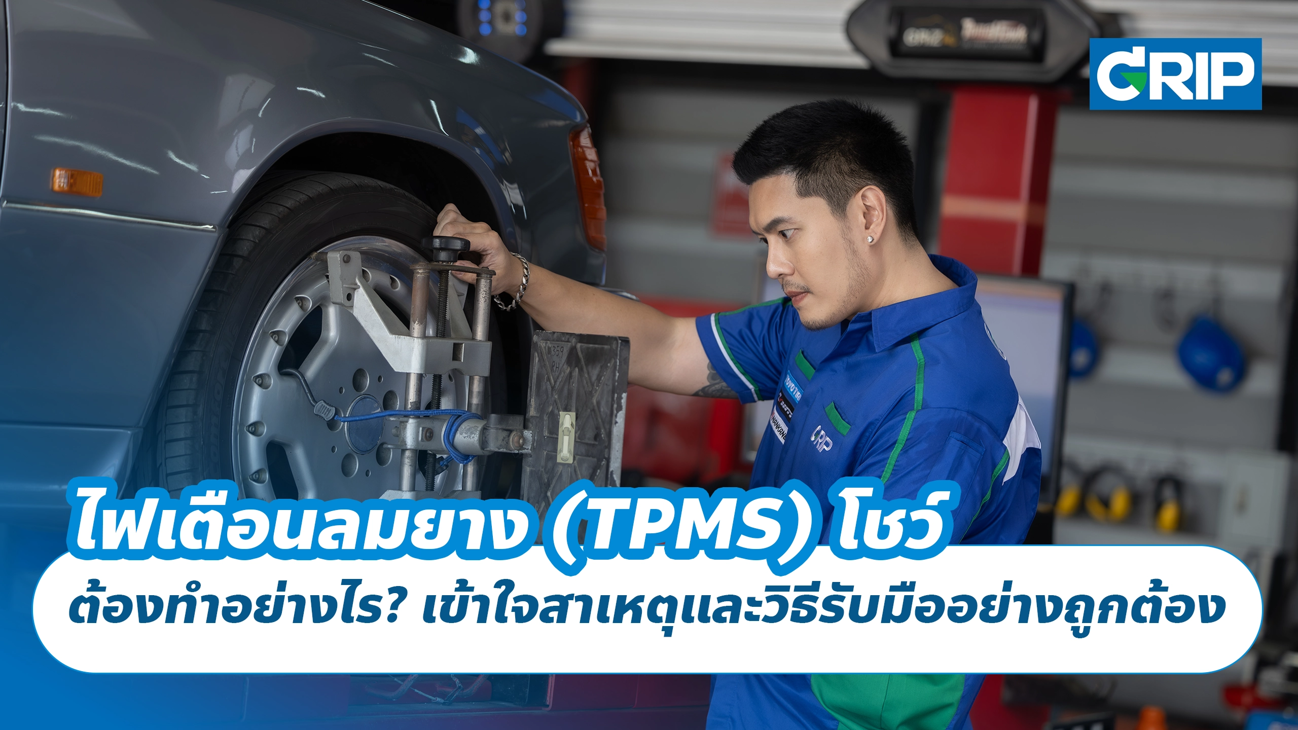 ไฟเตือนลมยาง (TPMS) โชว์ ต้องทำอย่างไร? เข้าใจสาเหตุและวิธีรับมืออย่างถูกต้อง ไฟเตือนลมยาง (TPMS) โชว์ ต้องทำอย่างไร? เข้าใจสาเหตุและวิธีรับมืออย่างถูกต้อง