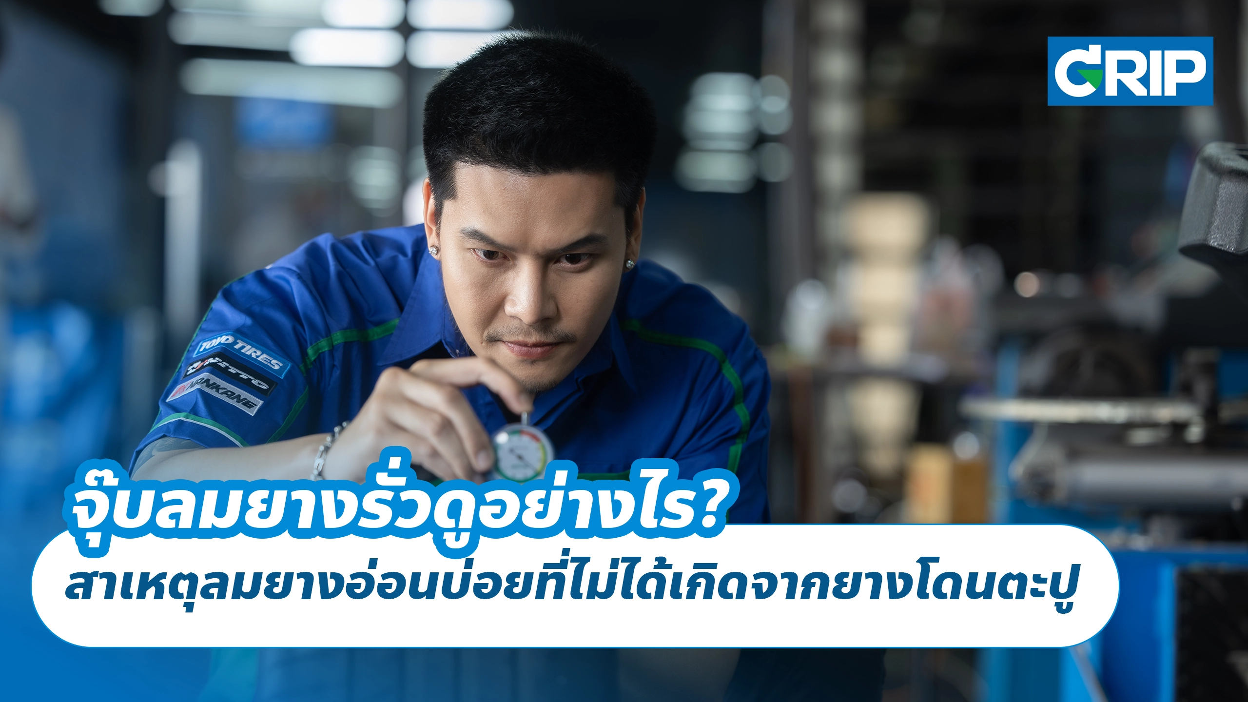 จุ๊บลมยางรั่วดูอย่างไร? สาเหตุลมยางอ่อนบ่อยที่ไม่ได้เกิดจากยางโดนตะปู