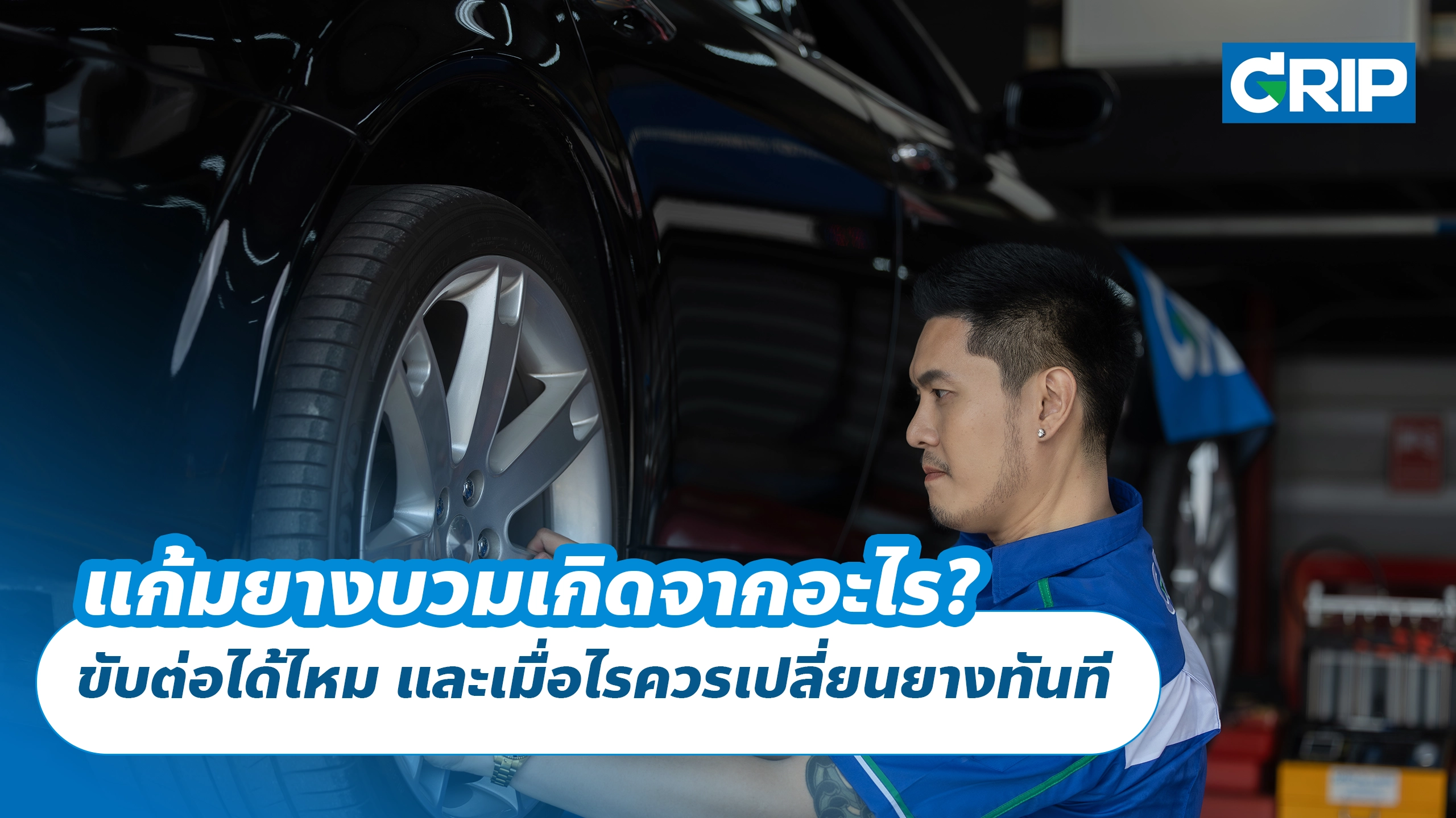 แก้มยางบวมเกิดจากอะไร? ขับต่อได้ไหม และเมื่อไรควรเปลี่ยนยางทันที แก้มยางบวมเกิดจากอะไร? ขับต่อได้ไหม และเมื่อไรควรเปลี่ยนยางทันที