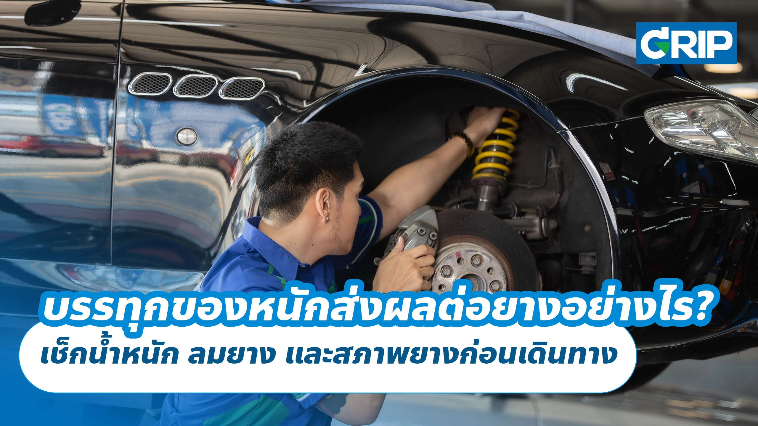 บรรทุกของหนักส่งผลต่อยางรถยนต์อย่างไร? เช็กน้ำหนัก ลมยาง และสภาพยางก่อนเดินทาง บรรทุกของหนักส่งผลต่อยางรถยนต์อย่างไร? เช็กน้ำหนัก ลมยาง และสภาพยางก่อนเดินทาง