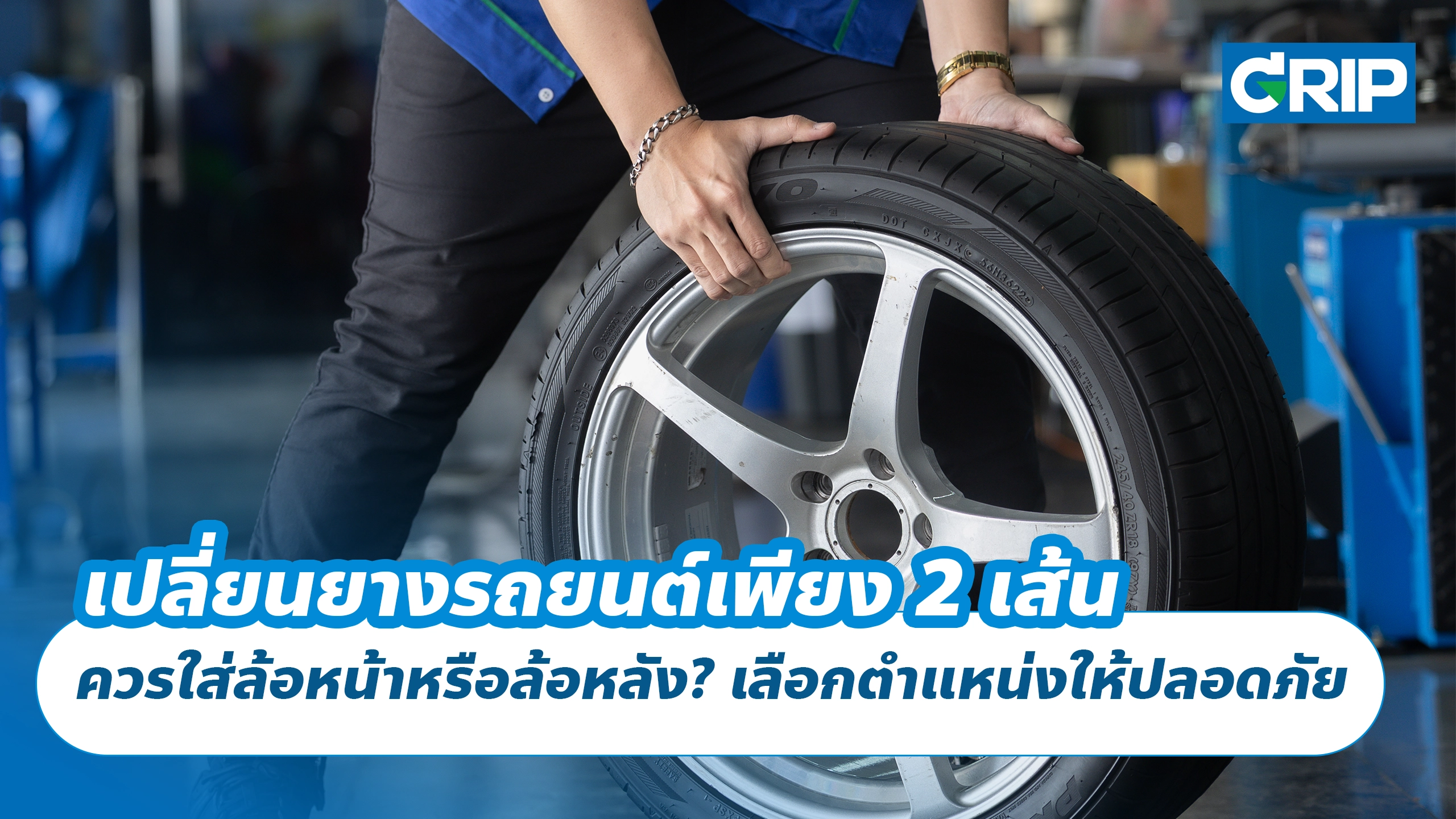 เปลี่ยนยางรถยนต์เพียง 2 เส้น ควรใส่ล้อหน้าหรือล้อหลัง? เลือกตำแหน่งให้ปลอดภัย