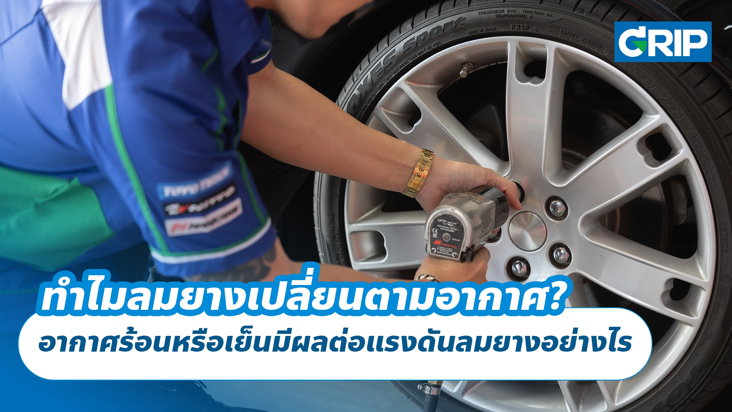 ทำไมลมยางเปลี่ยนตามอากาศ? อากาศร้อนหรือเย็นมีผลต่อแรงดันลมยางอย่างไร