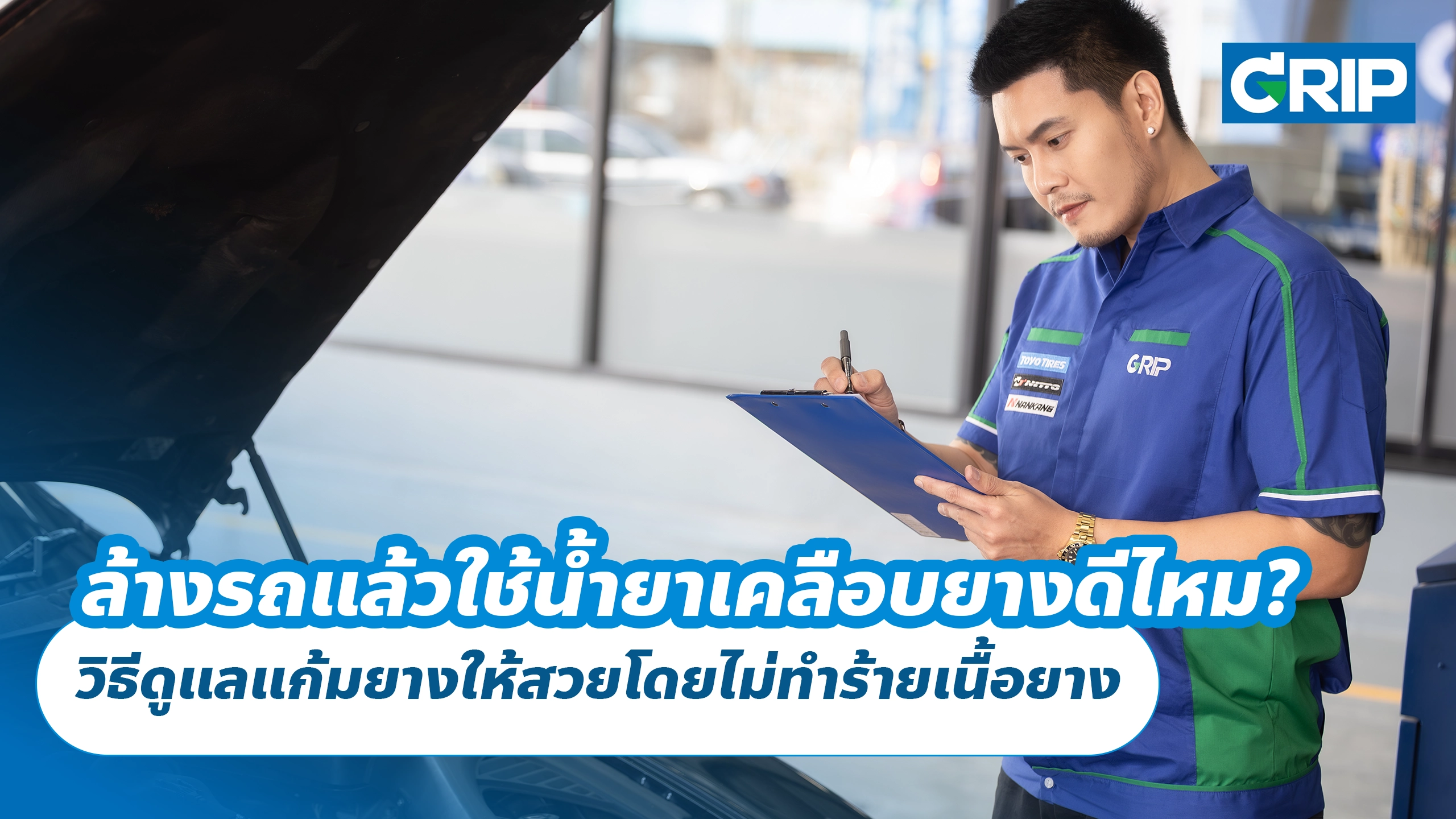 ล้างรถแล้วใช้น้ำยาเคลือบยางดีไหม? วิธีดูแลแก้มยางให้สวยโดยไม่ทำร้ายเนื้อยาง ล้างรถแล้วใช้น้ำยาเคลือบยางดีไหม? วิธีดูแลแก้มยางให้สวยโดยไม่ทำร้ายเนื้อยาง