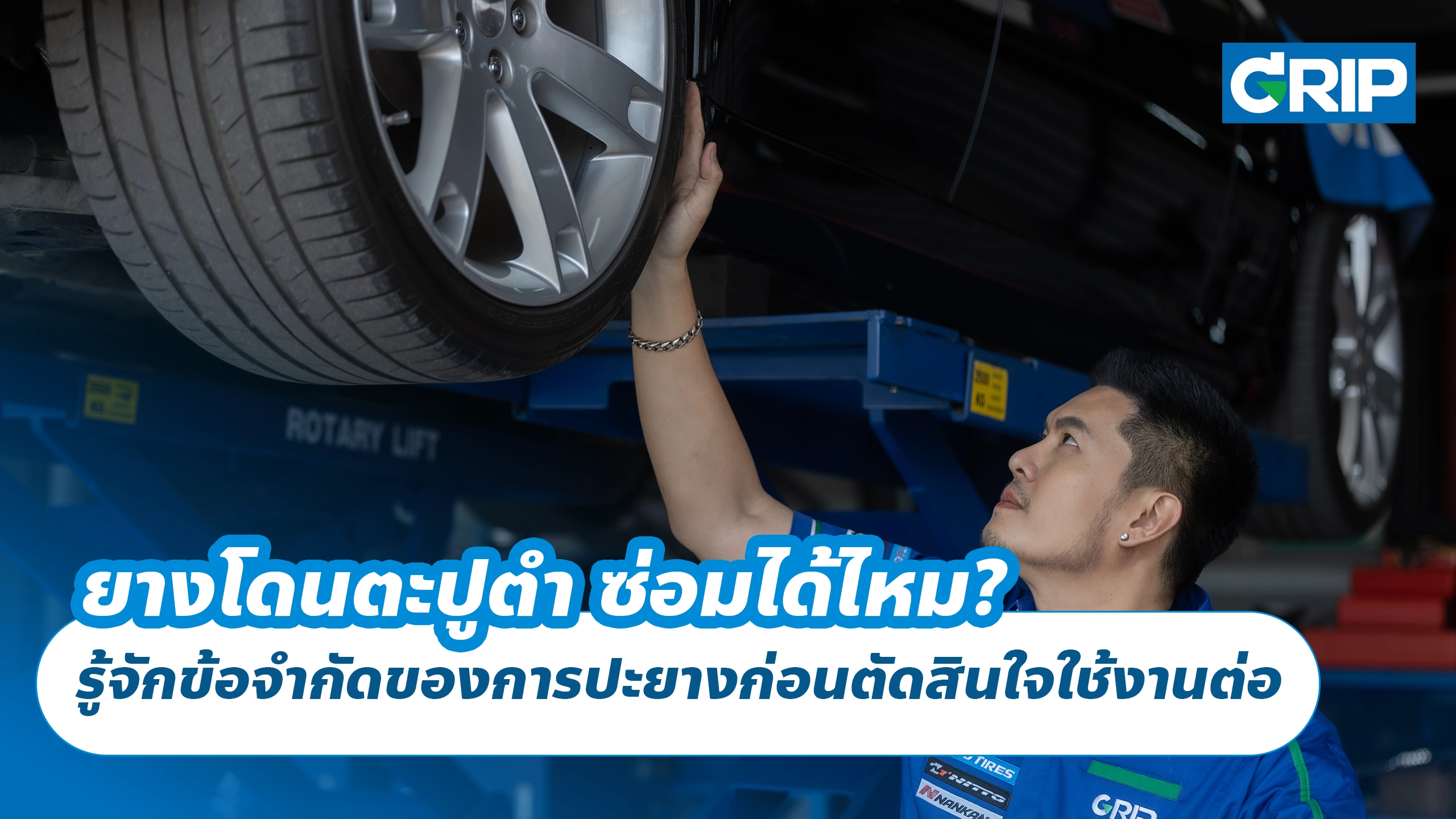 ยางโดนตะปูตำ ซ่อมได้ไหม? รู้จักข้อจำกัดของการปะยางก่อนตัดสินใจใช้งานต่อ