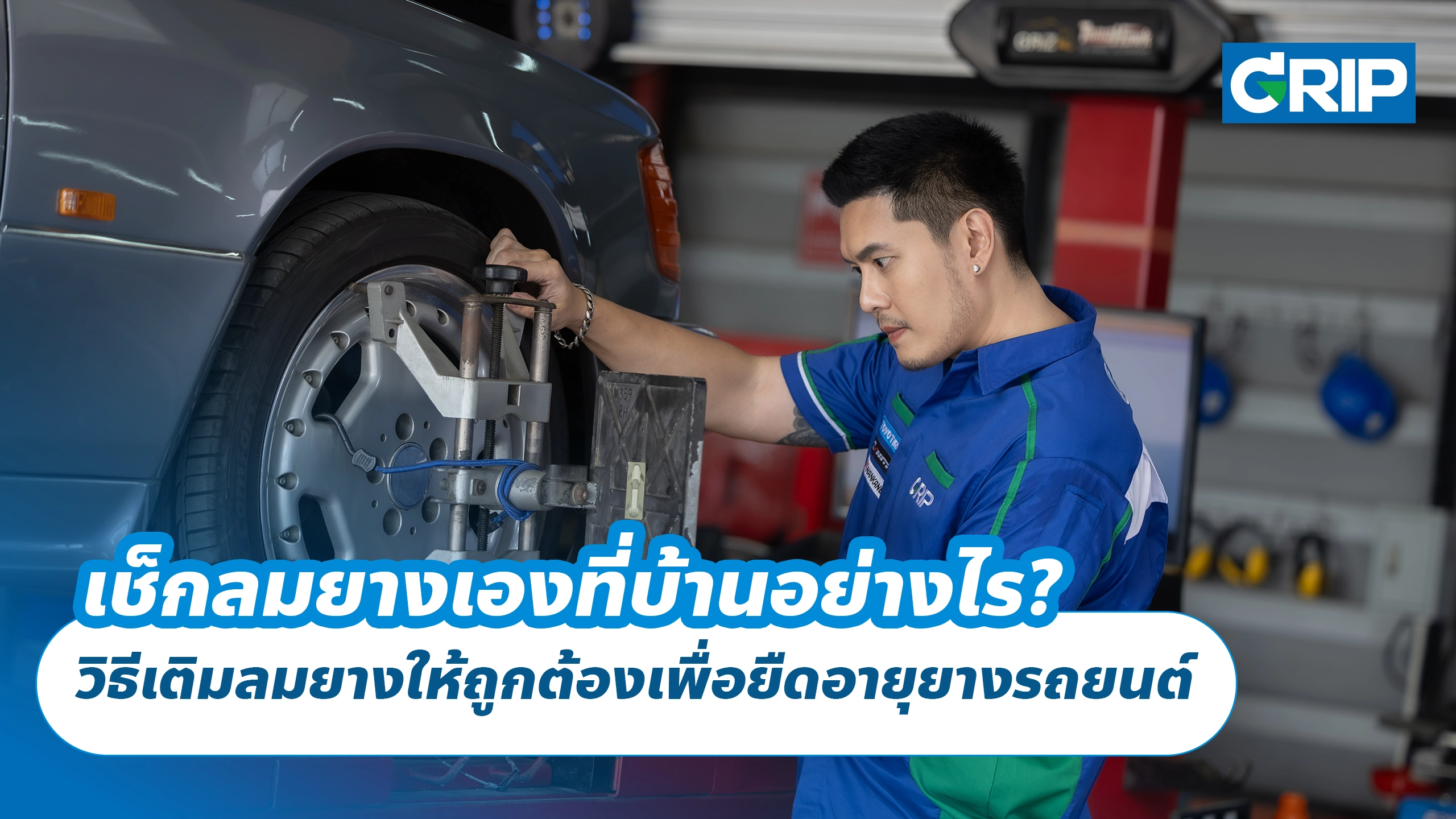 เช็กลมยางเองที่บ้านอย่างไร? วิธีเติมลมยางให้ถูกต้องเพื่อยืดอายุยางรถยนต์