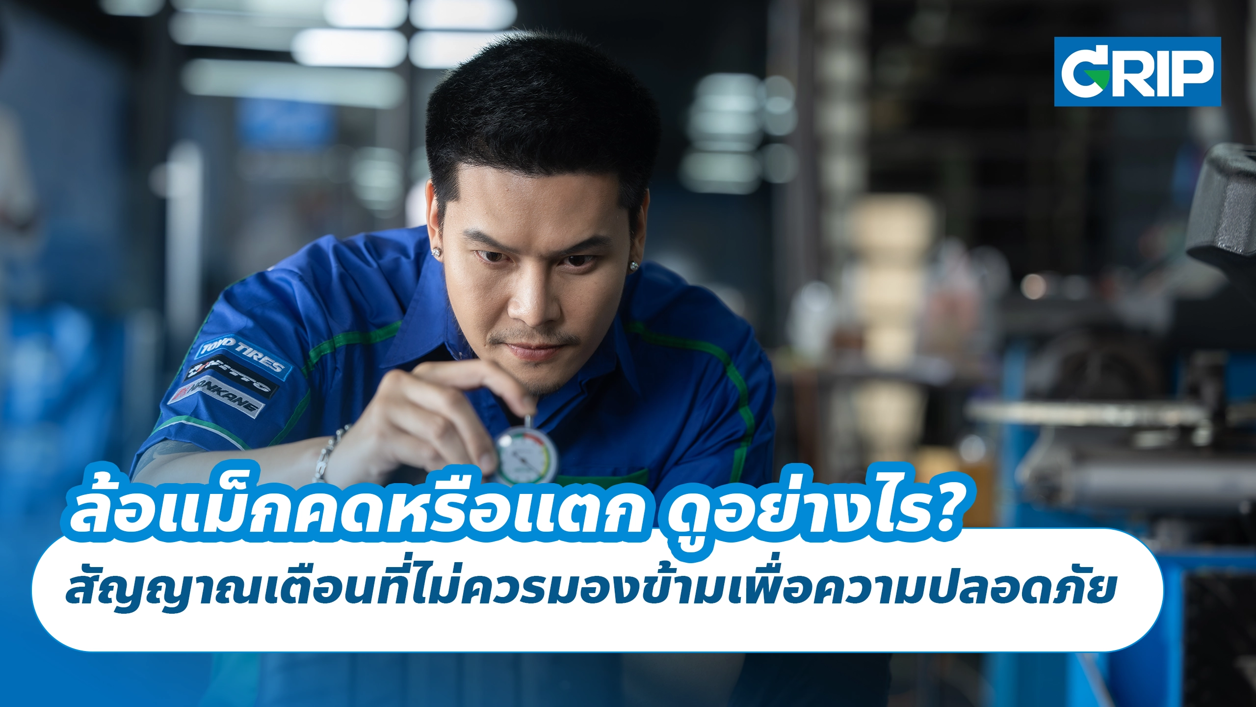 ล้อแม็กคดหรือแตก ดูอย่างไร? สัญญาณเตือนที่ไม่ควรมองข้ามเพื่อความปลอดภัยในการขับขี่