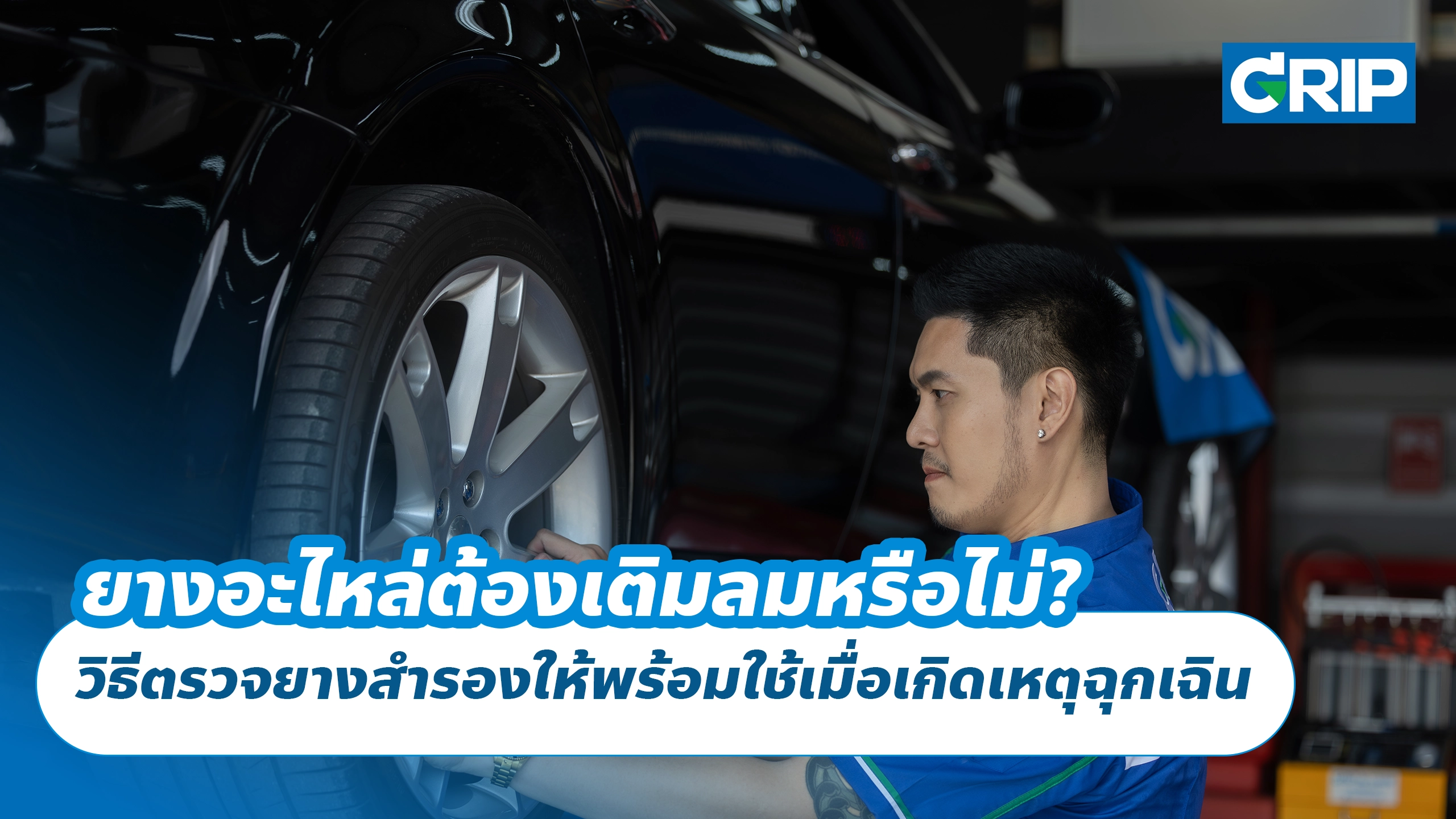 ยางอะไหล่ต้องเติมลมหรือไม่? วิธีตรวจยางสำรองให้พร้อมใช้เมื่อเกิดเหตุฉุกเฉิน