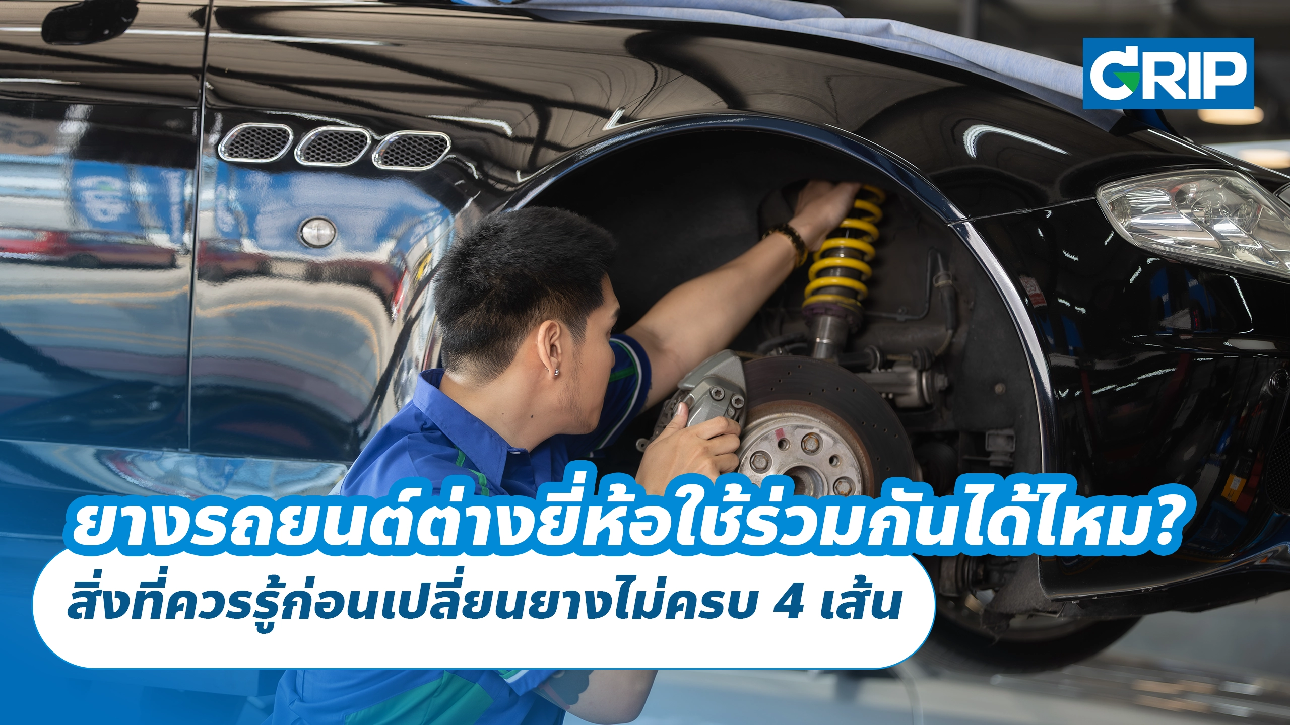 ยางรถยนต์ต่างยี่ห้อใช้ร่วมกันได้ไหม? สิ่งที่ควรรู้ก่อนเปลี่ยนยางไม่ครบ 4 เส้น