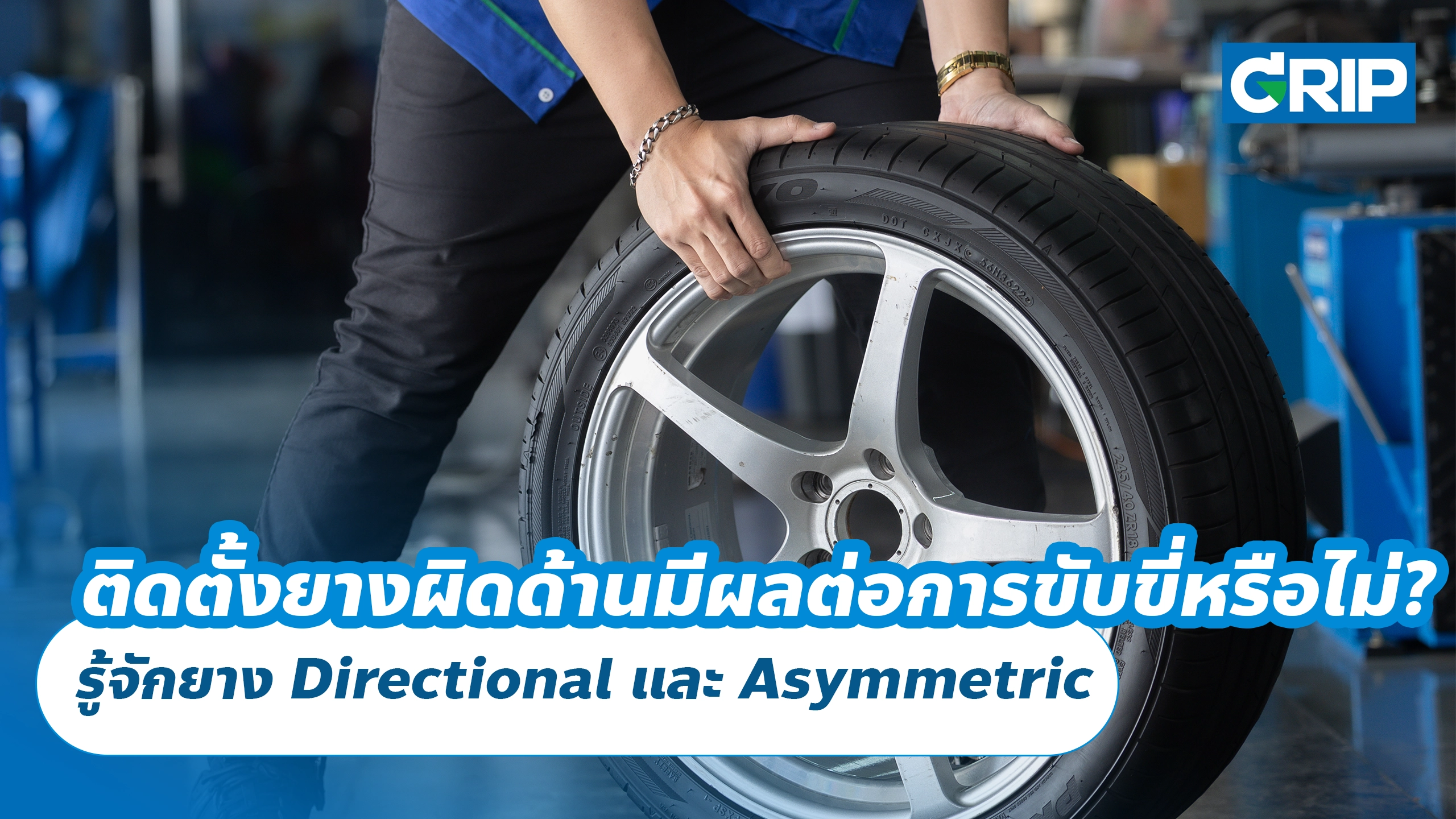 ติดตั้งยางผิดด้านมีผลต่อการขับขี่หรือไม่? รู้จักยาง Directional และ Asymmetric