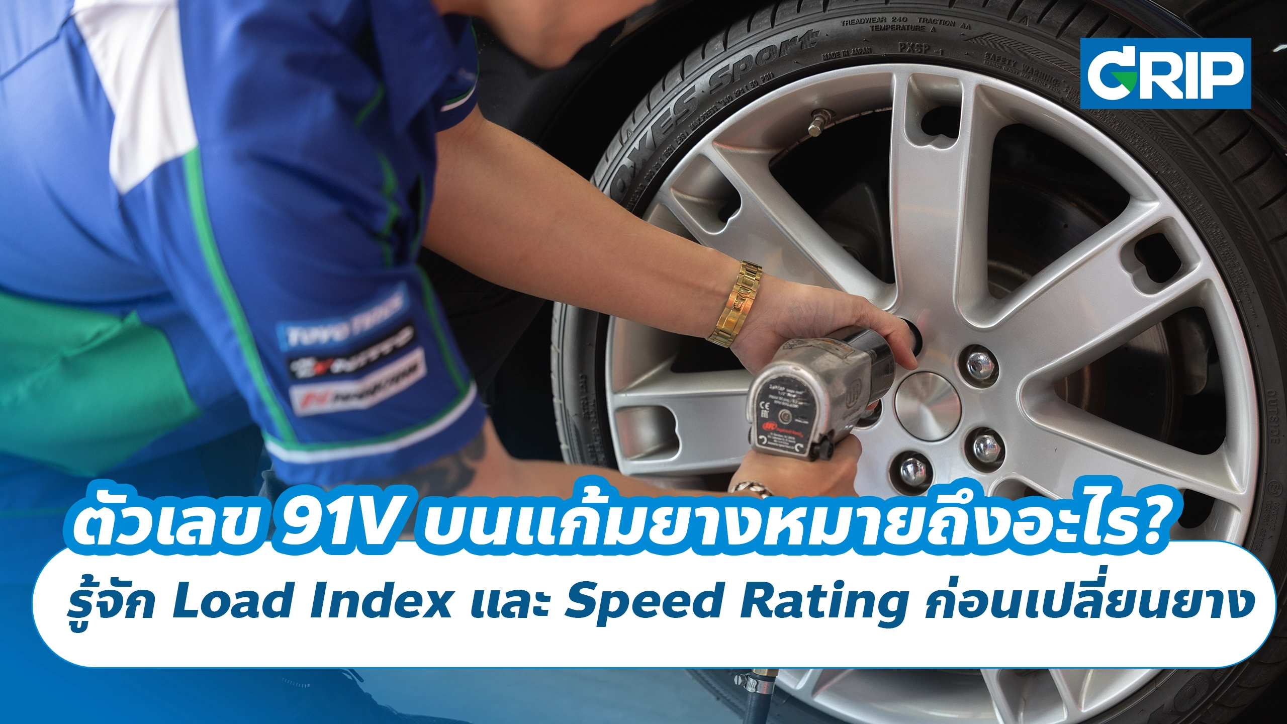 ตัวเลข 91V บนแก้มยางหมายถึงอะไร? รู้จัก Load Index และ Speed Rating ก่อนเปลี่ยนยาง