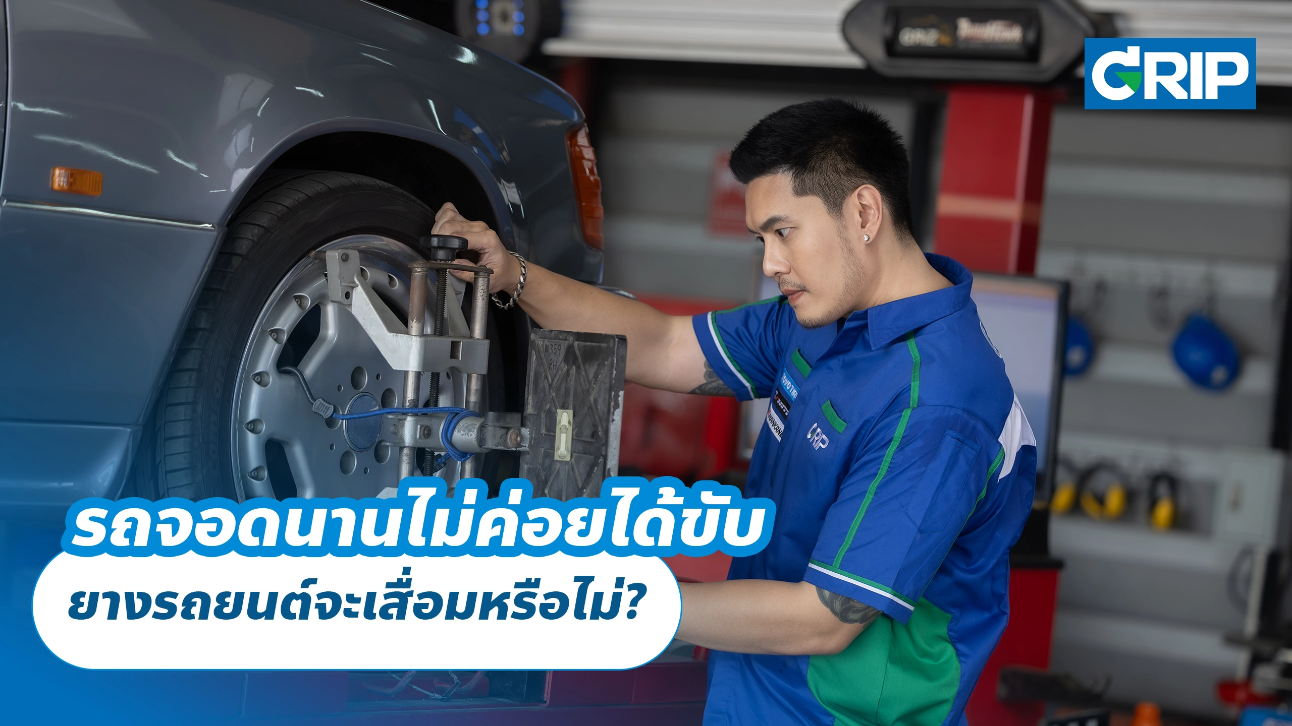รถจอดนานไม่ค่อยได้ขับ ยางรถยนต์จะเสื่อมหรือไม่? วิธีดูแลยางสำหรับรถที่ใช้งานน้อย