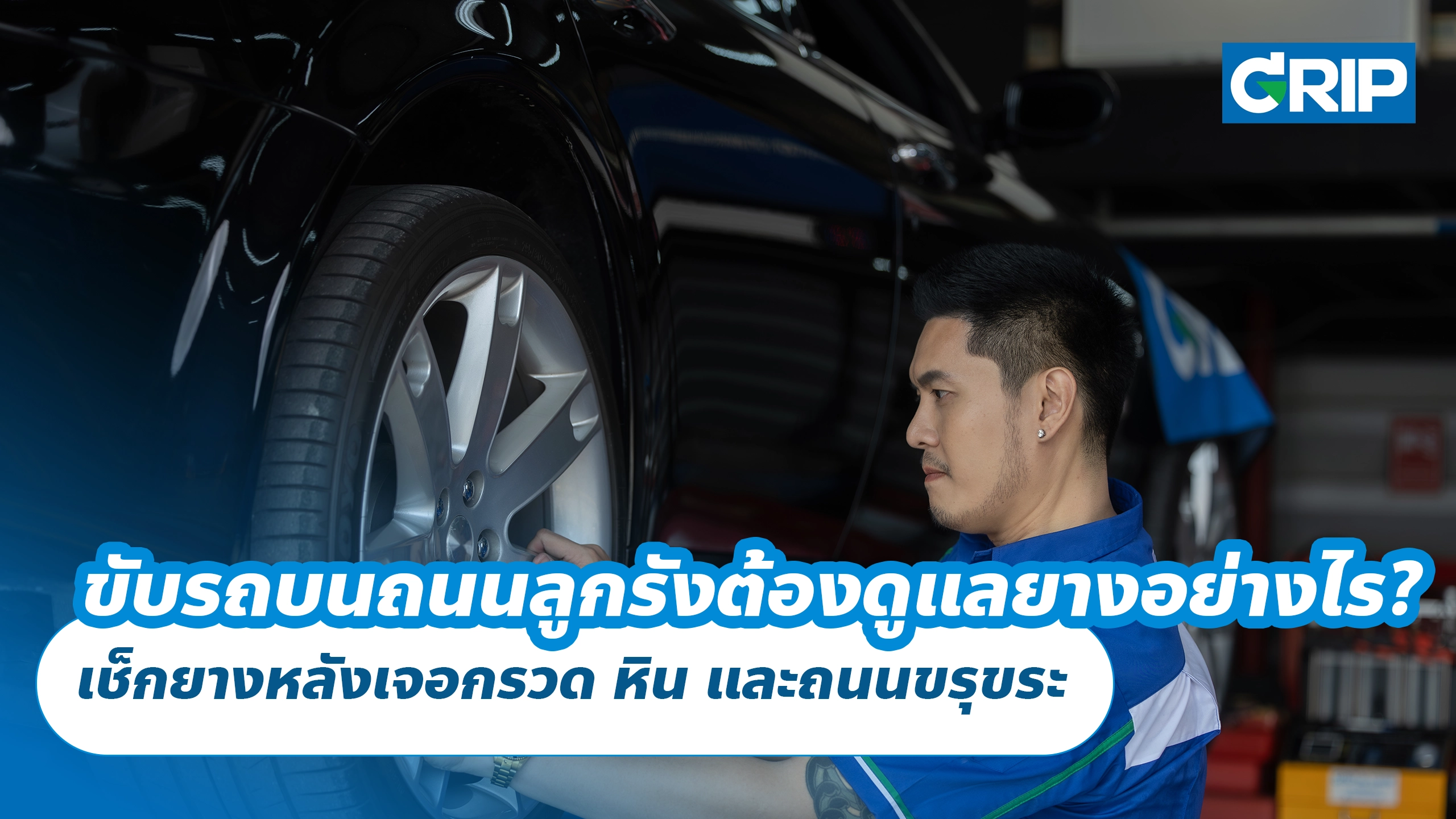 ขับรถบนถนนลูกรังต้องดูแลยางอย่างไร? เช็กยางหลังเจอกรวด หิน และถนนขรุขระ