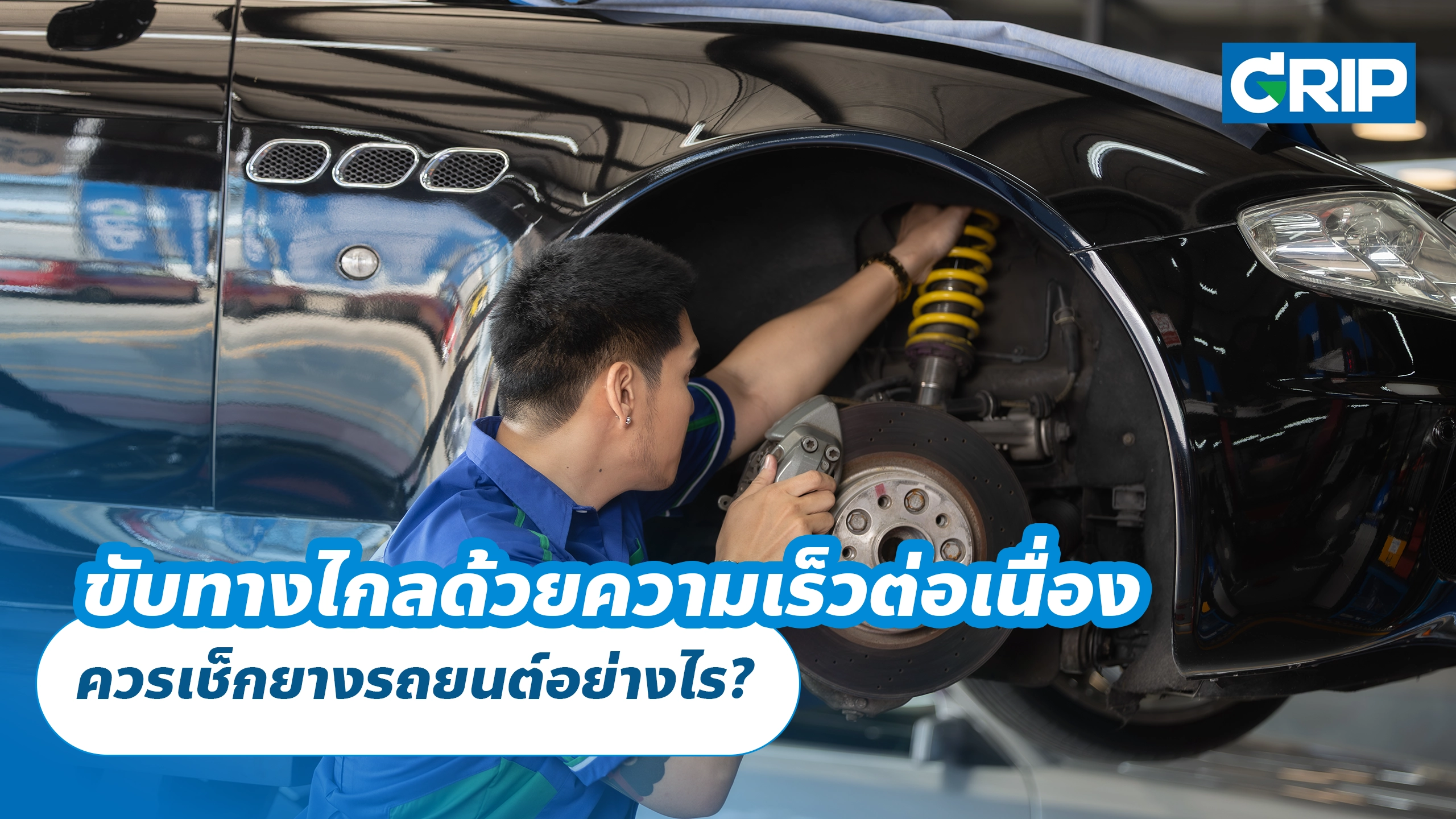 ขับทางไกลด้วยความเร็วต่อเนื่อง ควรเช็กยางรถยนต์อย่างไร?