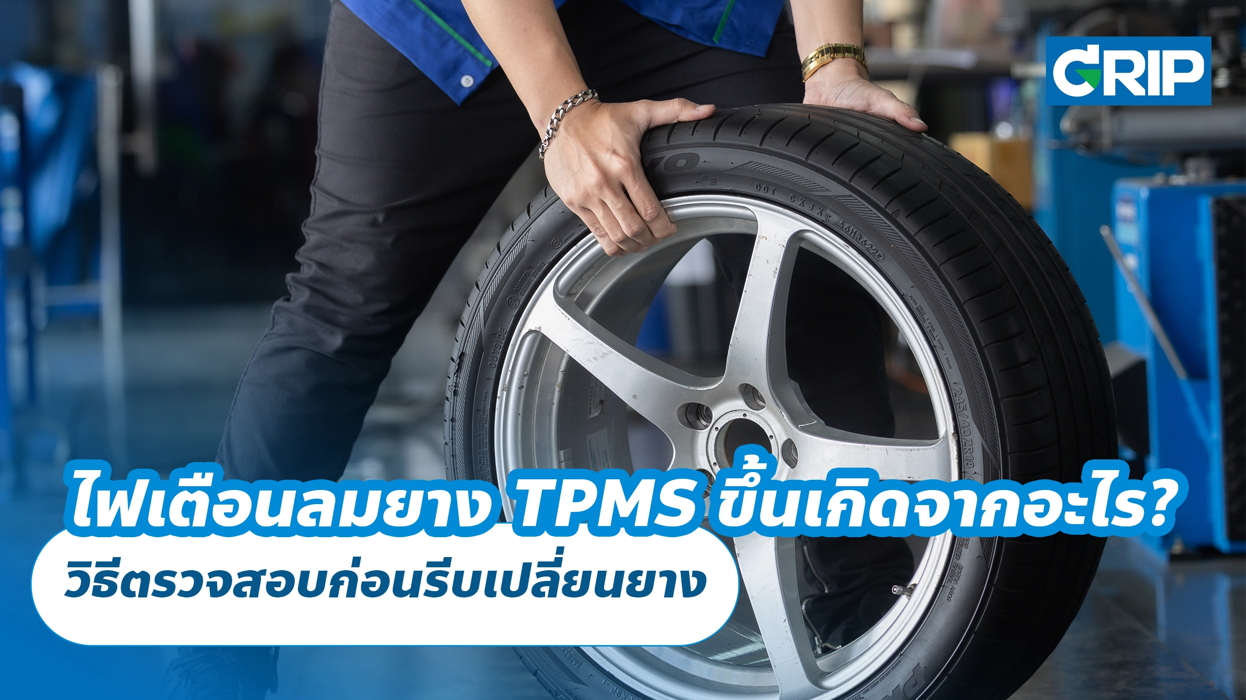 ไฟเตือนลมยาง TPMS ขึ้นเกิดจากอะไร? วิธีตรวจสอบก่อนรีบเปลี่ยนยาง