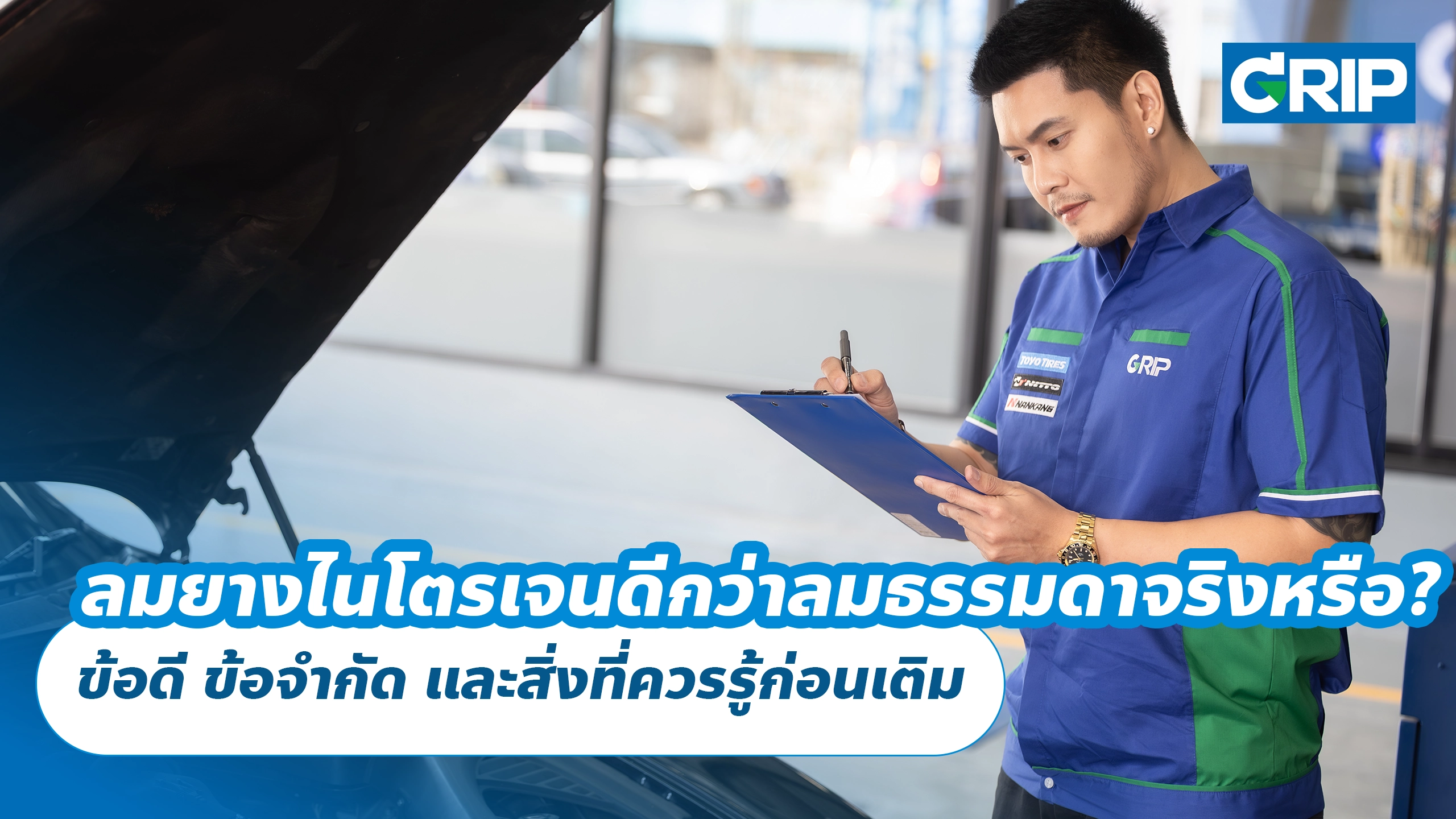 ลมยางไนโตรเจนดีกว่าลมธรรมดาจริงหรือ? ข้อดี ข้อจำกัด และสิ่งที่ควรรู้ก่อนเติม