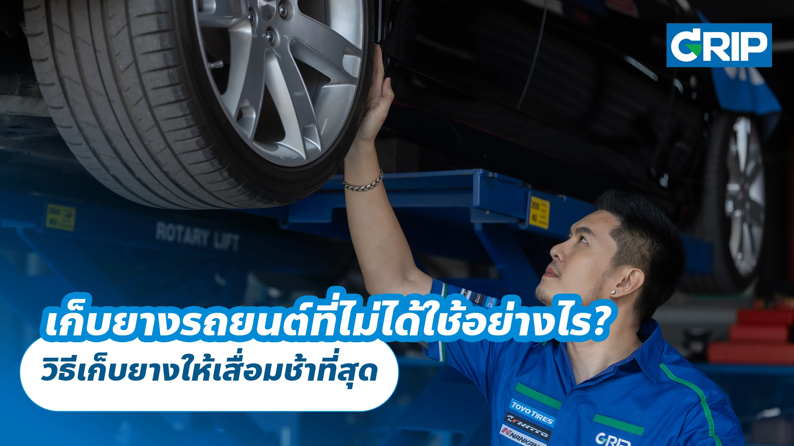 เก็บยางรถยนต์ที่ไม่ได้ใช้อย่างไร? วิธีเก็บยางให้เสื่อมช้าที่สุด