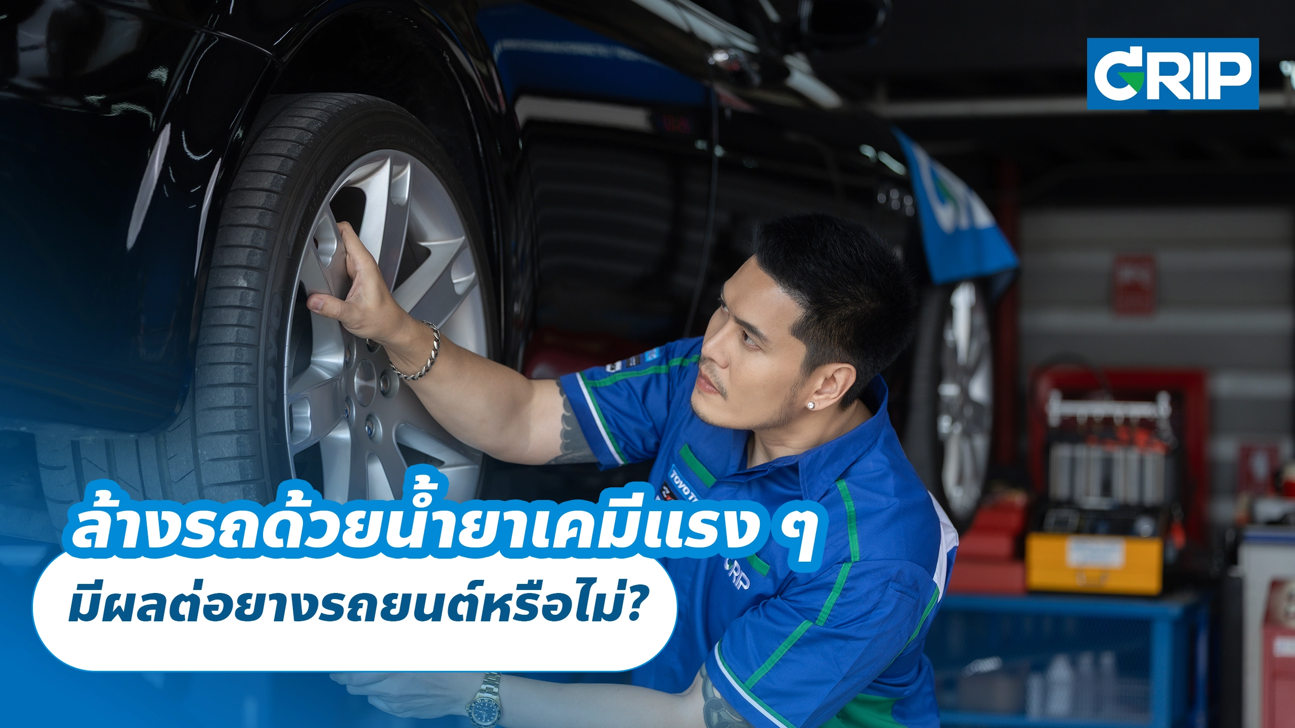 ล้างรถด้วยน้ำยาเคมีแรง ๆ มีผลต่อยางรถยนต์หรือไม่? วิธีดูแลยางให้ใช้งานได้นานขึ้น