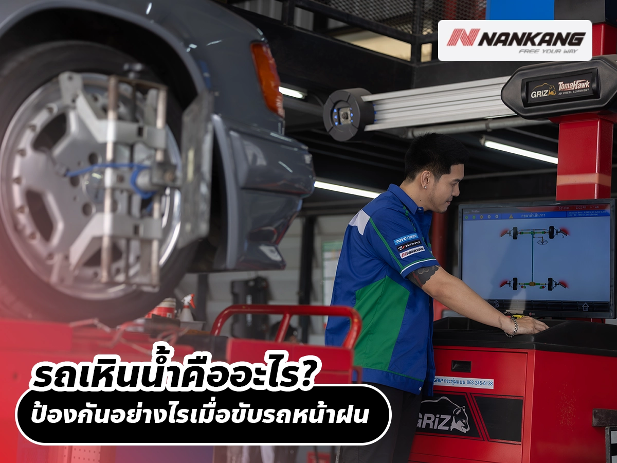 รถเหินน้ำคืออะไร? ป้องกันอย่างไรเมื่อขับรถหน้าฝน