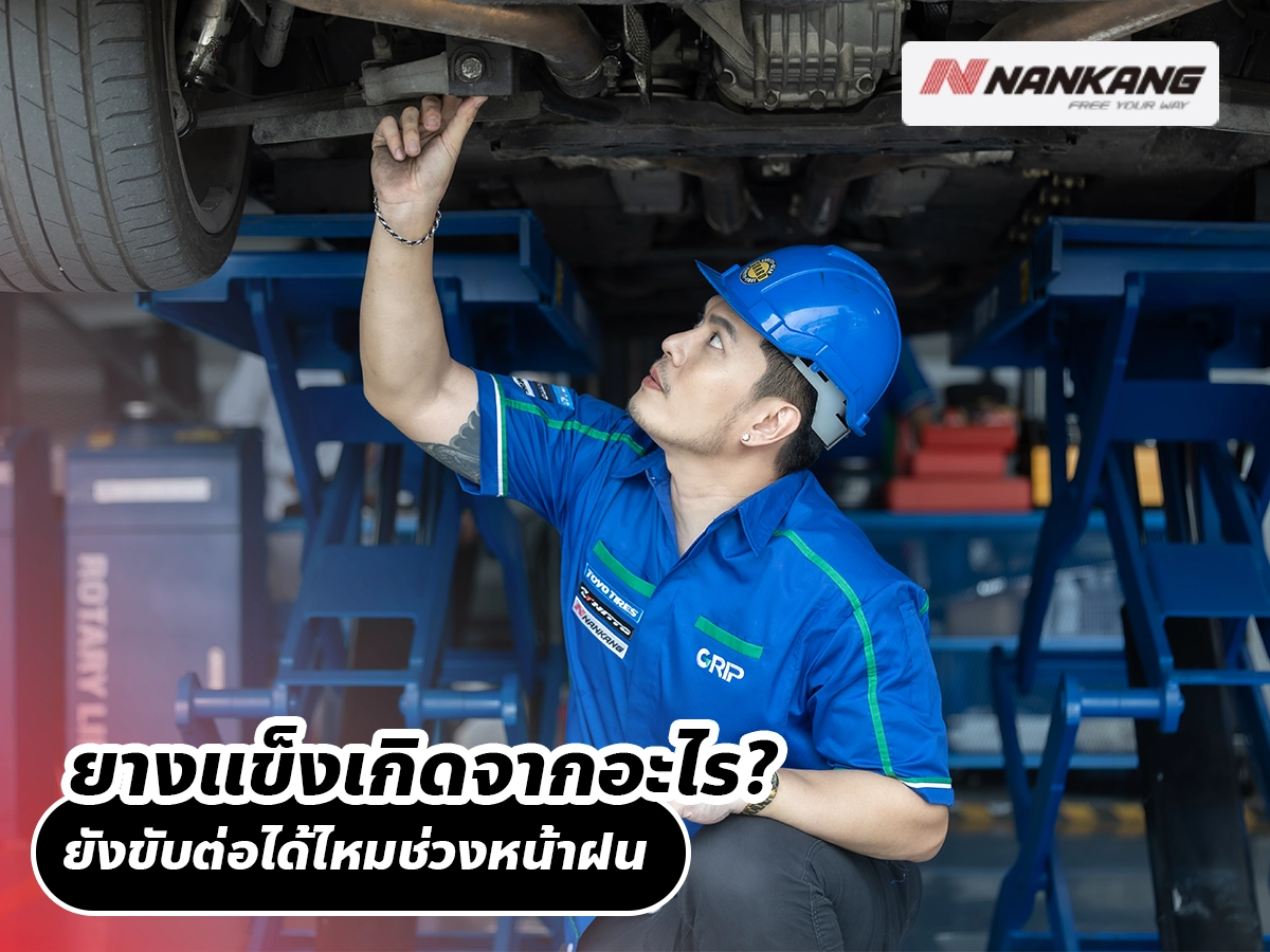 ยางแข็งเกิดจากอะไร? ยังขับต่อได้ไหมช่วงหน้าฝน