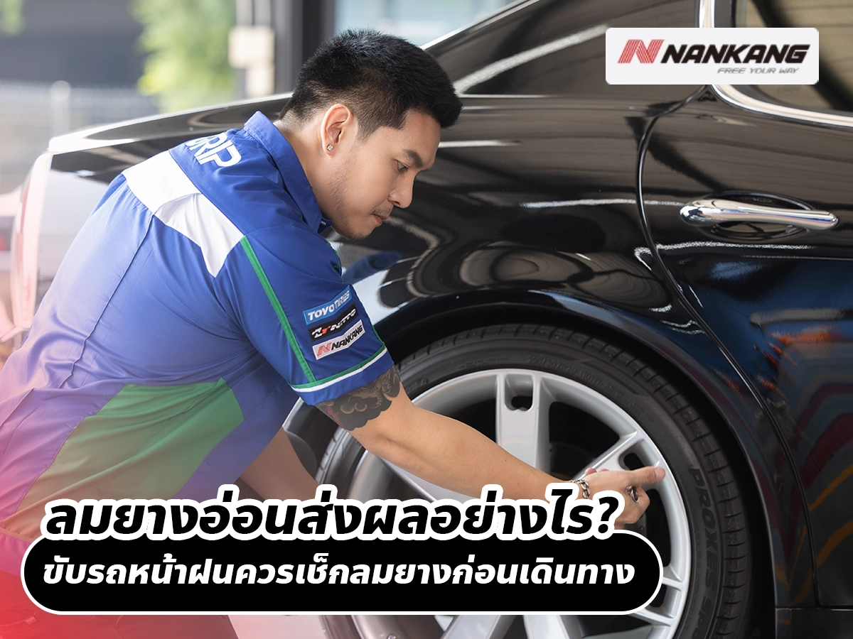 ลมยางอ่อนส่งผลอย่างไร? ขับรถหน้าฝนควรเช็กลมยางก่อนเดินทาง
