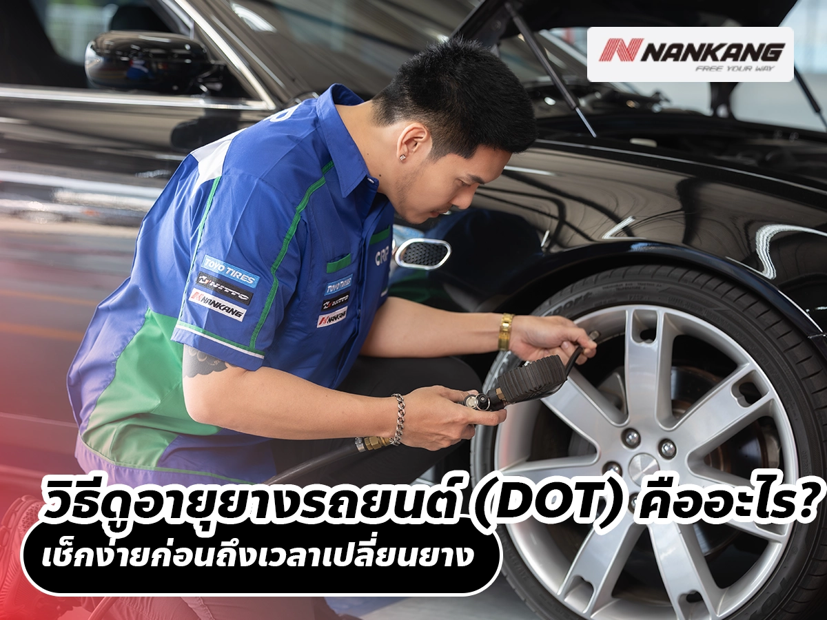 วิธีดูอายุยางรถยนต์ (DOT) คืออะไร? เช็กง่ายก่อนถึงเวลาเปลี่ยนยาง