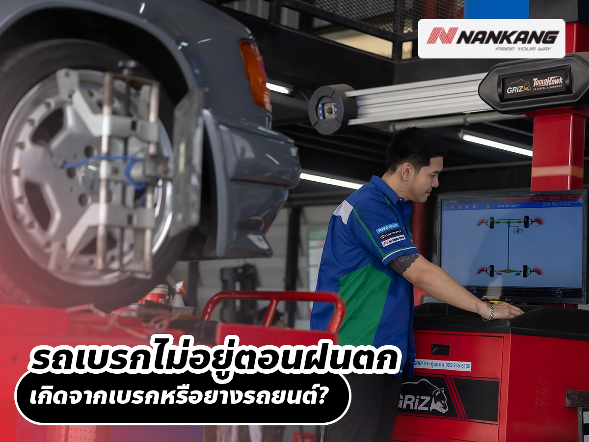 รถเบรกไม่อยู่ตอนฝนตก เกิดจากเบรกหรือยางรถยนต์?