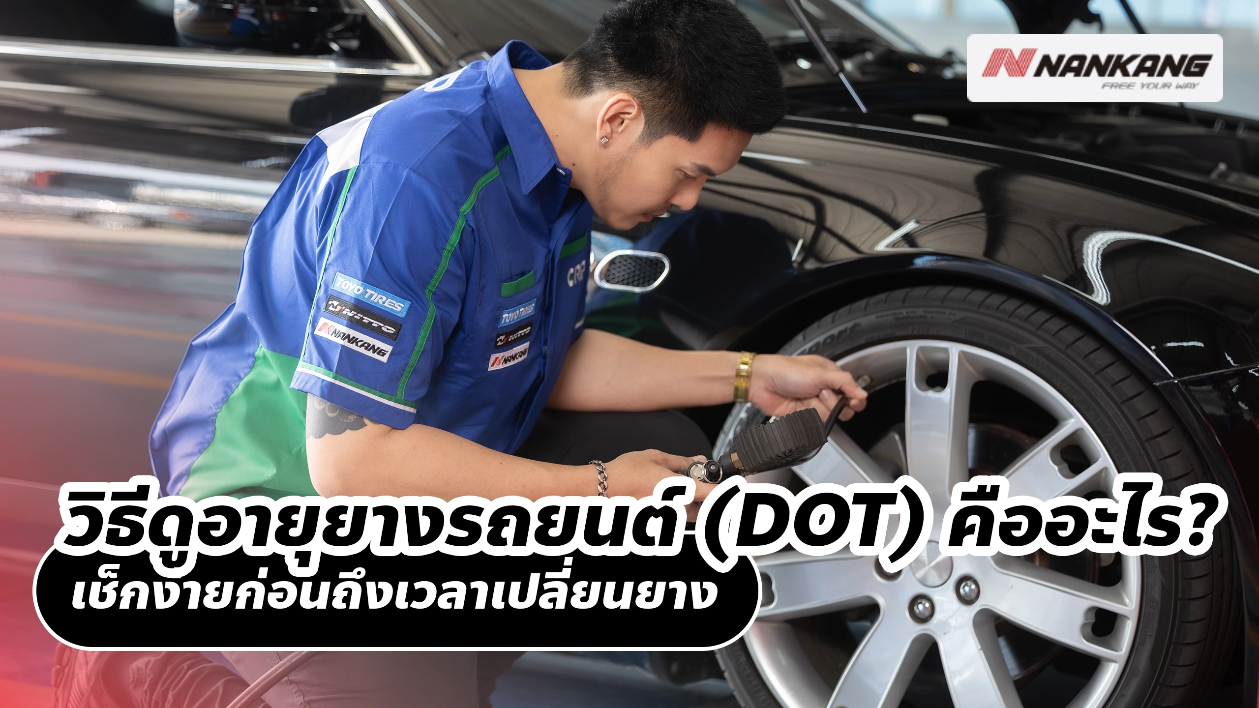 วิธีดูอายุยางรถยนต์ (DOT) คืออะไร? เช็กง่ายก่อนถึงเวลาเปลี่ยนยาง