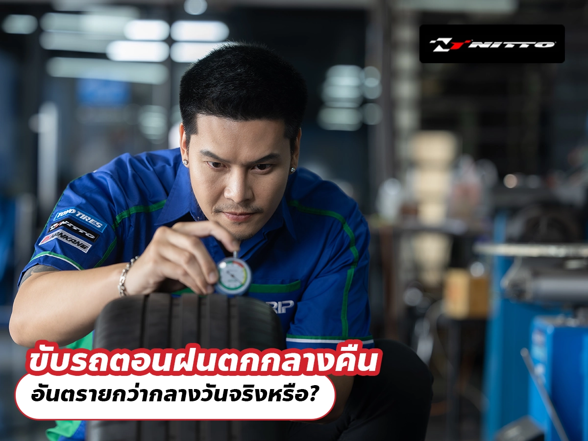 ขับรถตอนฝนตกกลางคืน อันตรายกว่ากลางวันจริงหรือ?