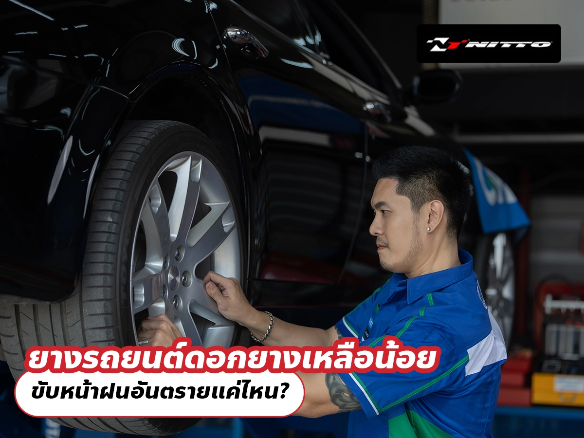 ยางรถยนต์ดอกยางเหลือน้อย ขับหน้าฝนอันตรายแค่ไหน?