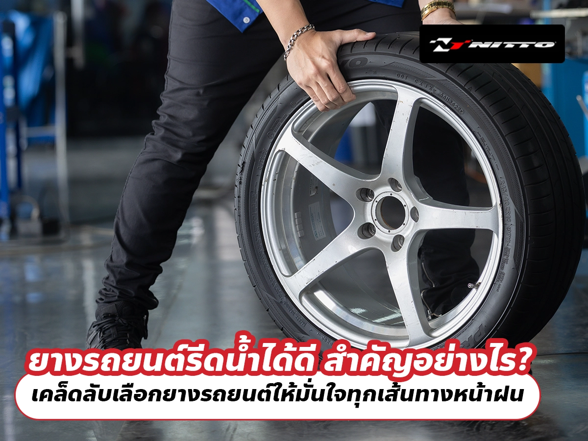 ยางรถยนต์รีดน้ำได้ดี สำคัญอย่างไร? เคล็ดลับเลือกยางรถยนต์ให้มั่นใจทุกเส้นทางหน้าฝน ยางรถยนต์รีดน้ำได้ดี สำคัญอย่างไร? เคล็ดลับเลือกยางรถยนต์ให้มั่นใจทุกเส้นทางหน้าฝน