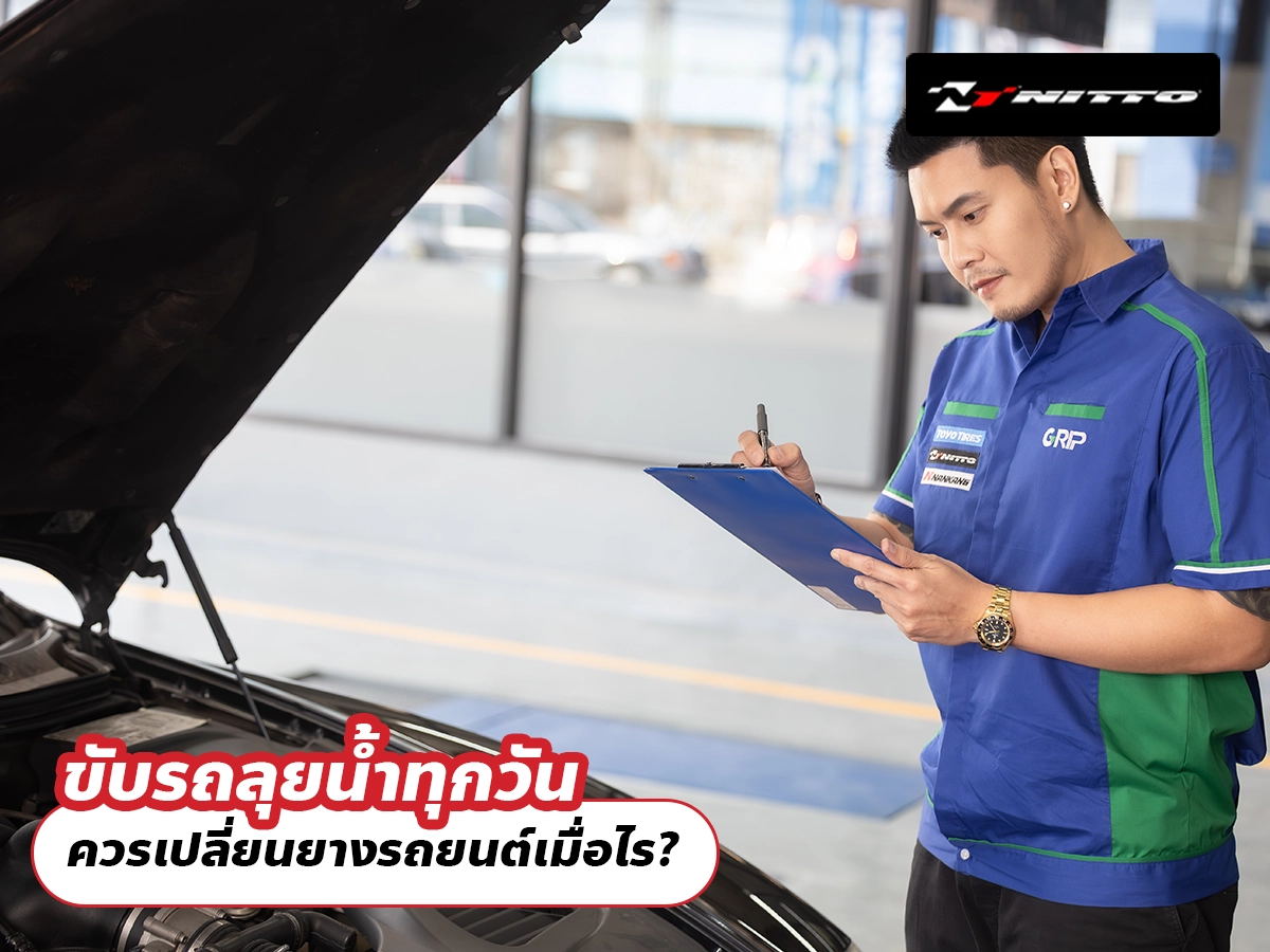 ขับรถลุยน้ำทุกวัน ควรเปลี่ยนยางรถยนต์เมื่อไร? ขับรถลุยน้ำทุกวัน ควรเปลี่ยนยางรถยนต์เมื่อไร?