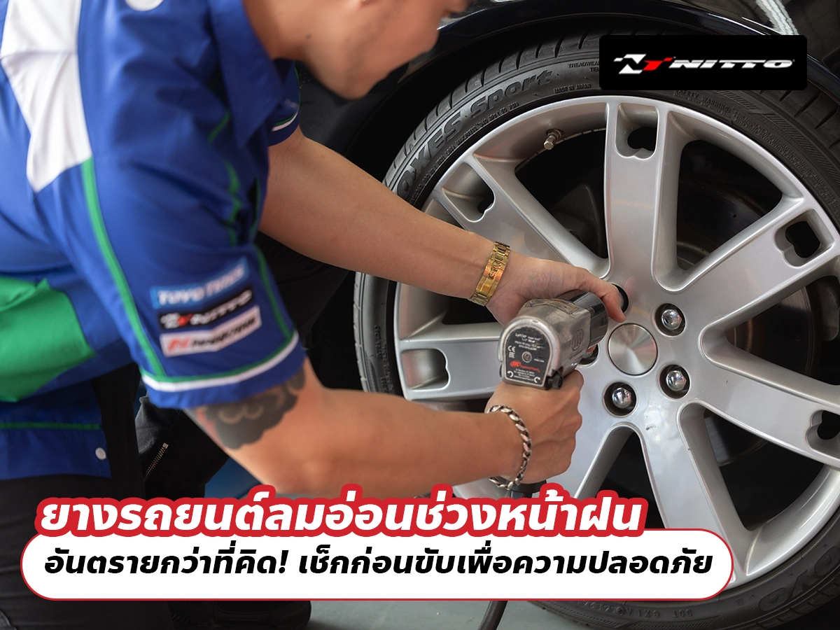 ยางรถยนต์ลมอ่อนช่วงหน้าฝน อันตรายกว่าที่คิด! เช็กก่อนขับเพื่อความปลอดภัย