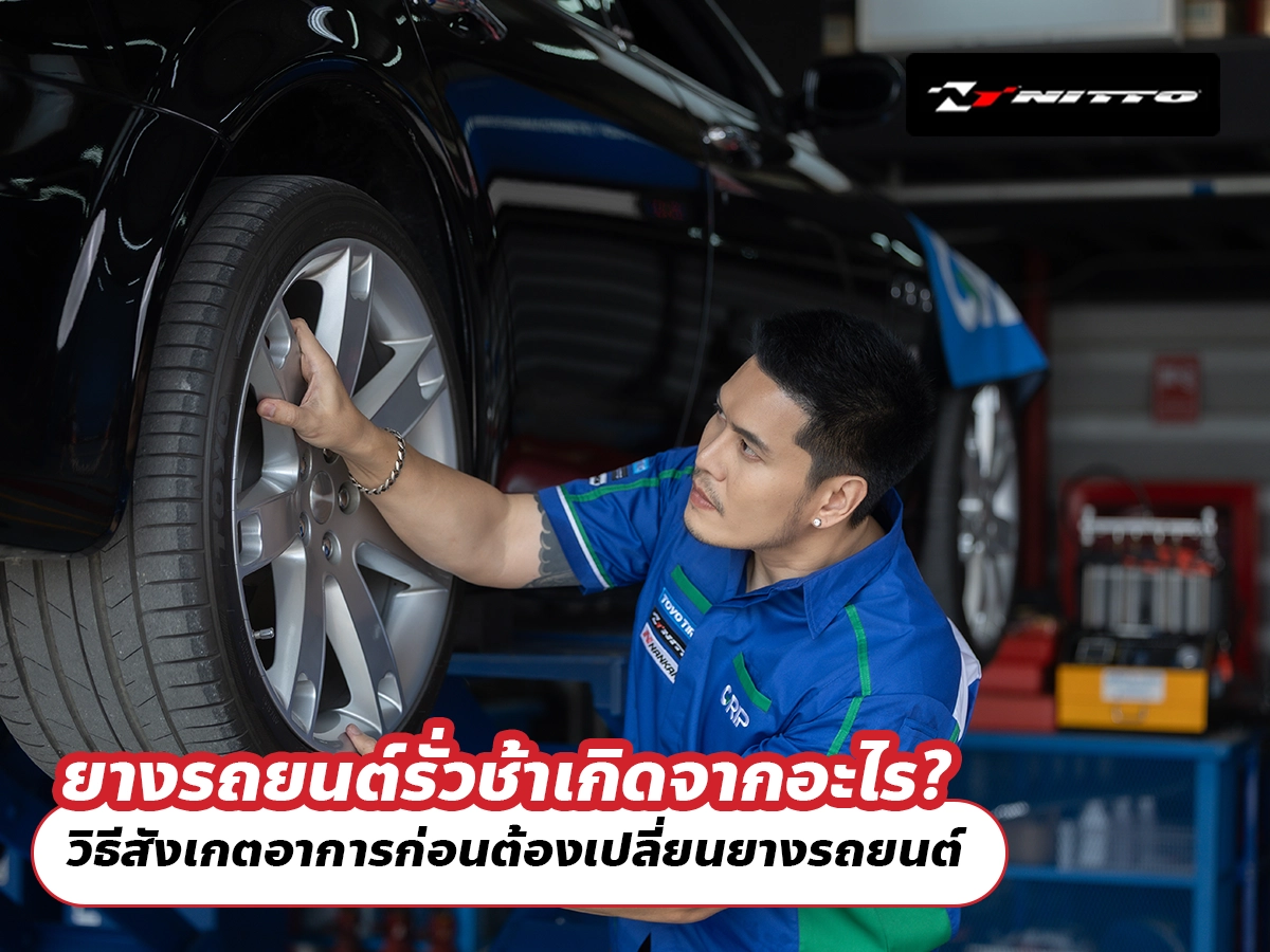 ยางรถยนต์รั่วช้าเกิดจากอะไร? วิธีสังเกตอาการก่อนต้องเปลี่ยนยางรถยนต์