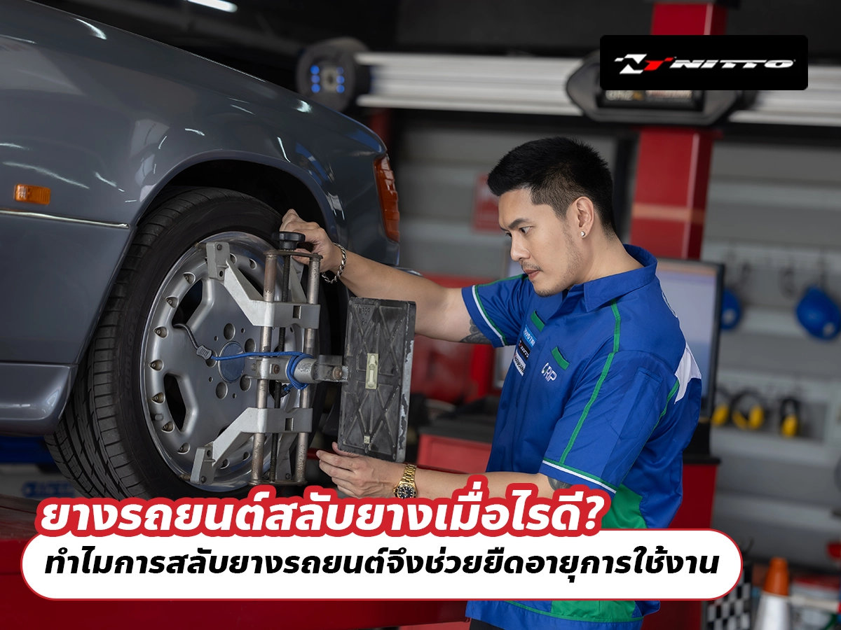 ยางรถยนต์สลับยางเมื่อไรดี? ทำไมการสลับยางรถยนต์จึงช่วยยืดอายุการใช้งาน