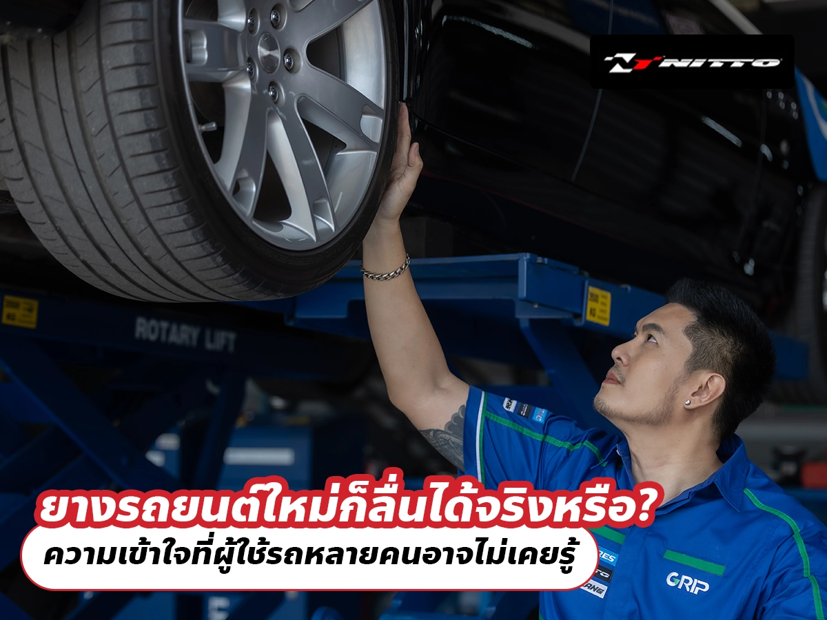 ยางรถยนต์ใหม่ก็ลื่นได้จริงหรือ? ความเข้าใจที่ผู้ใช้รถหลายคนอาจไม่เคยรู้