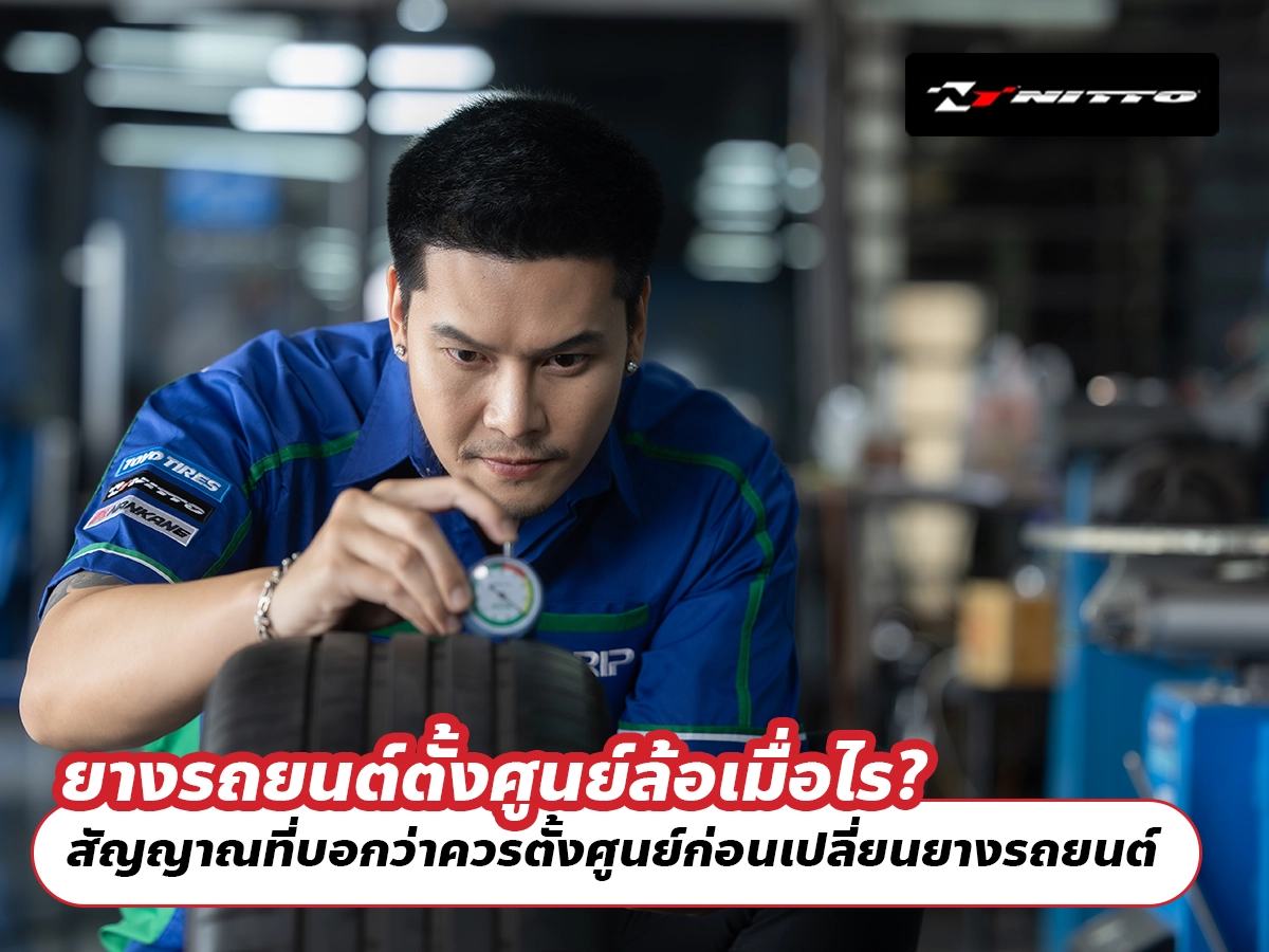ยางรถยนต์ตั้งศูนย์ล้อเมื่อไร? สัญญาณที่บอกว่าควรตั้งศูนย์ก่อนเปลี่ยนยางรถยนต์