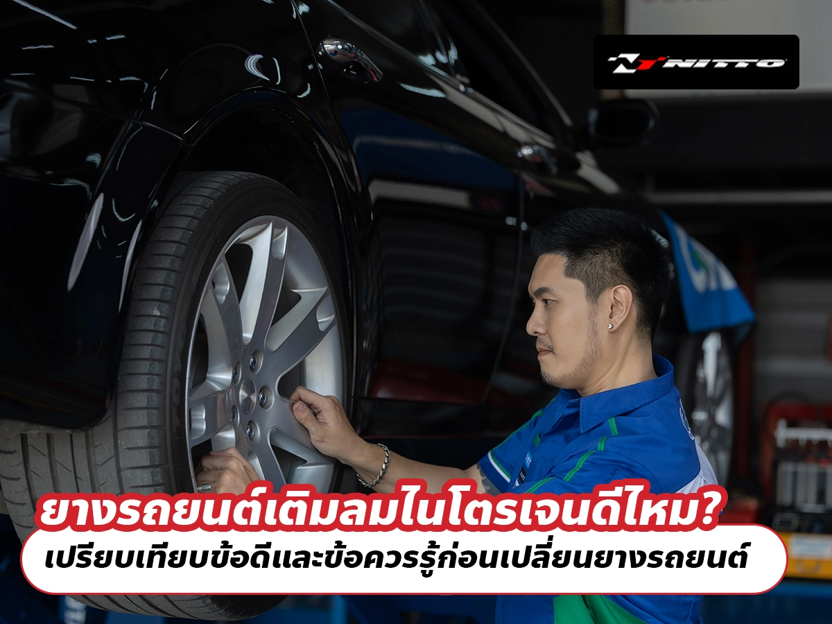 ยางรถยนต์เติมลมไนโตรเจนดีไหม? เปรียบเทียบข้อดีและข้อควรรู้ก่อนเปลี่ยนยางรถยนต์