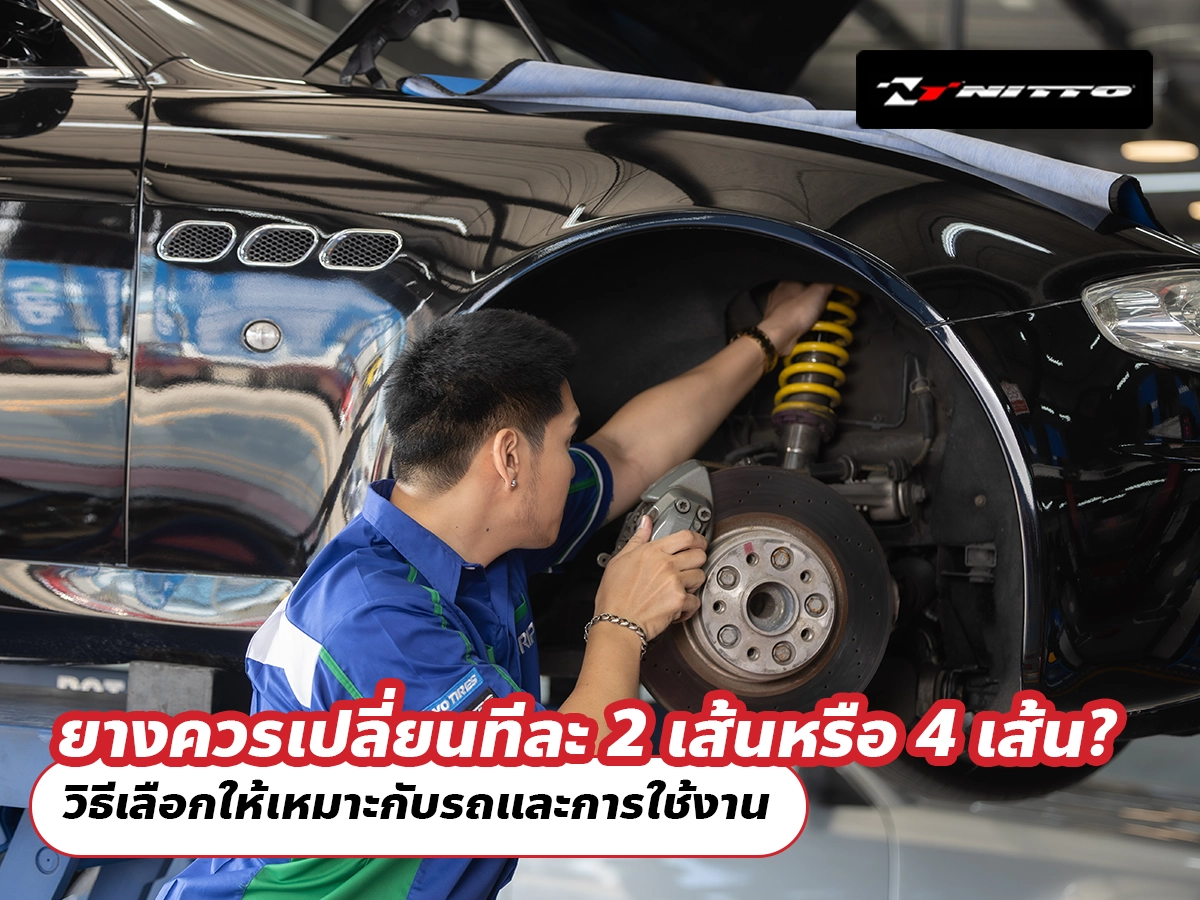 ยางรถยนต์ควรเปลี่ยนทีละ 2 เส้นหรือ 4 เส้น? วิธีเลือกให้เหมาะกับรถและการใช้งาน