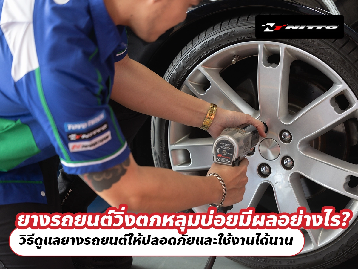 ยางรถยนต์วิ่งตกหลุมบ่อยมีผลอย่างไร? วิธีดูแลยางรถยนต์ให้ปลอดภัยและใช้งานได้นาน