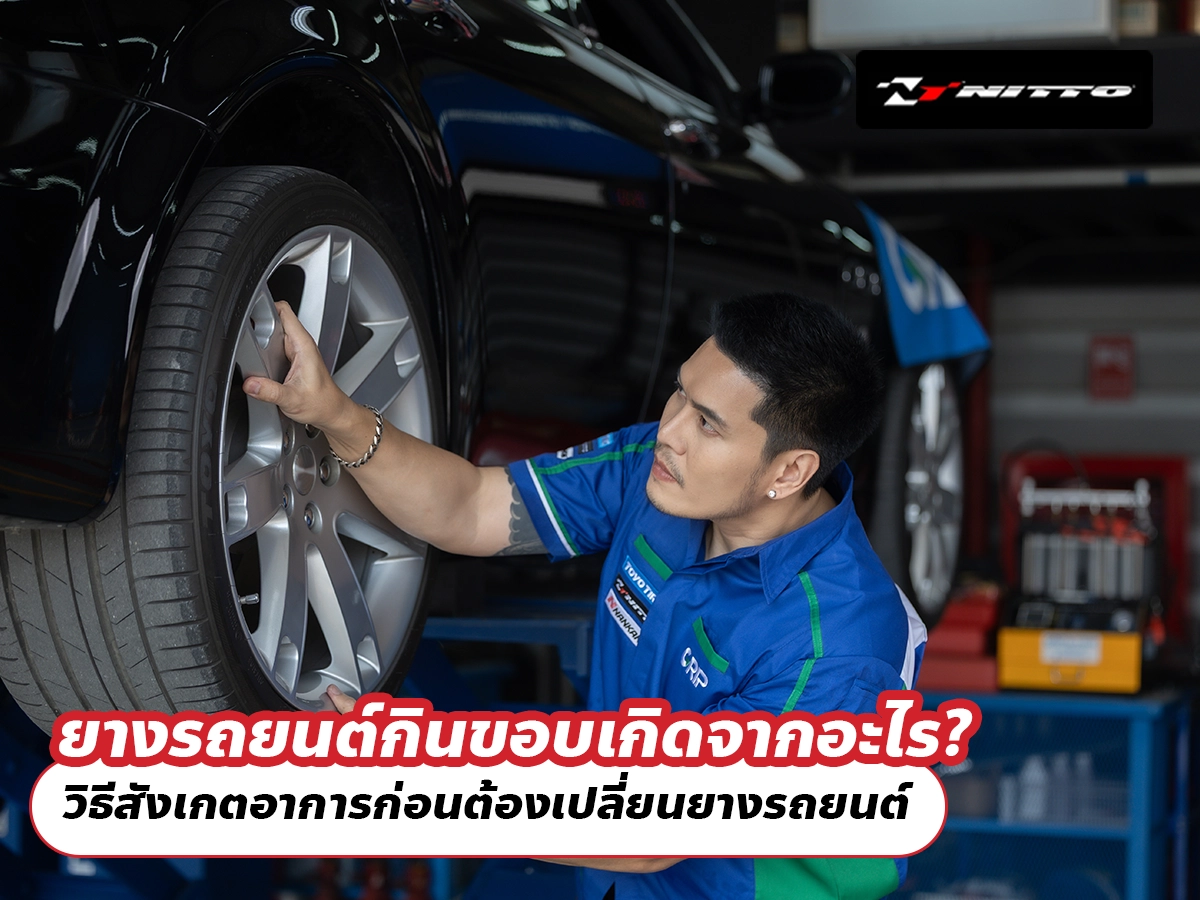 ยางรถยนต์กินขอบเกิดจากอะไร? วิธีสังเกตอาการก่อนต้องเปลี่ยนยางรถยนต์