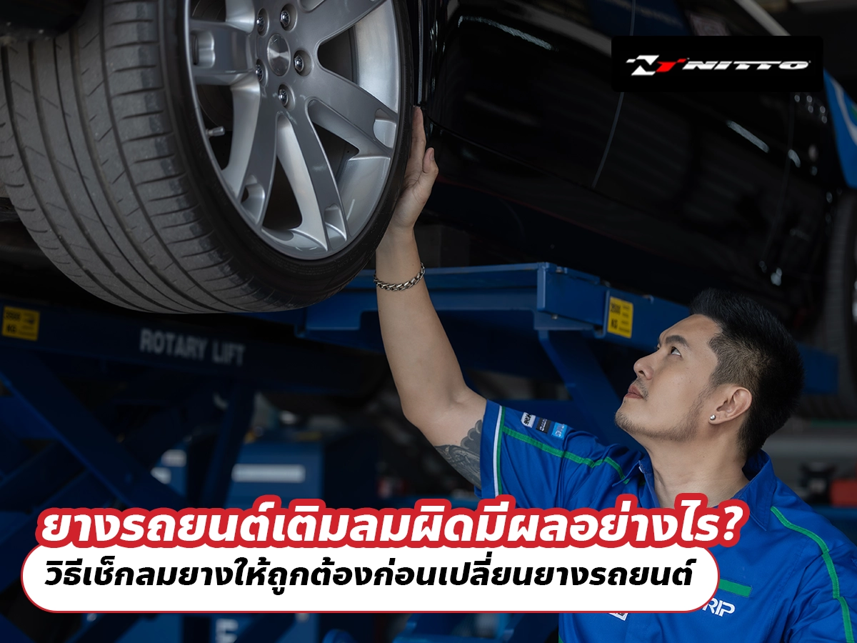 ยางรถยนต์เติมลมผิดมีผลอย่างไร? วิธีเช็กลมยางให้ถูกต้องก่อนเปลี่ยนยางรถยนต์