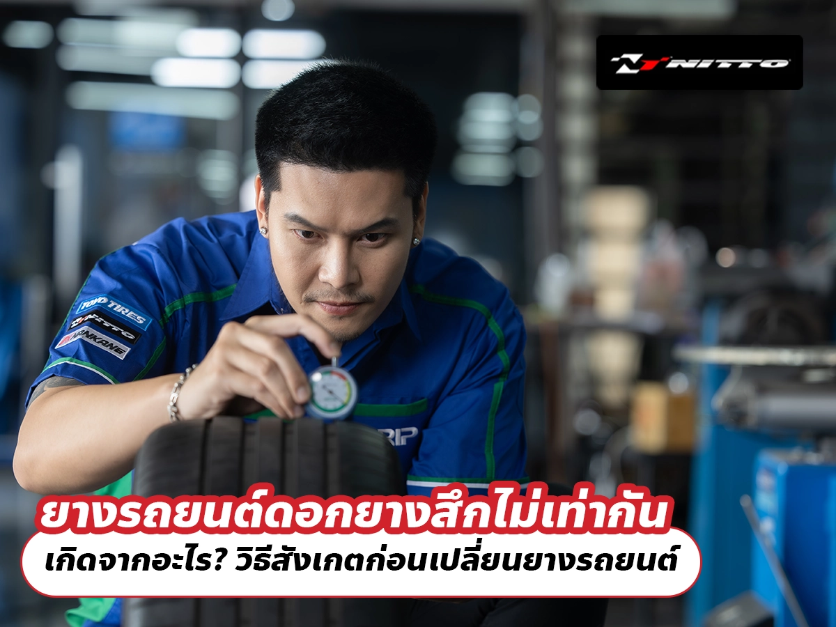 ยางรถยนต์ดอกยางสึกไม่เท่ากัน เกิดจากอะไร? วิธีสังเกตก่อนเปลี่ยนยางรถยนต์