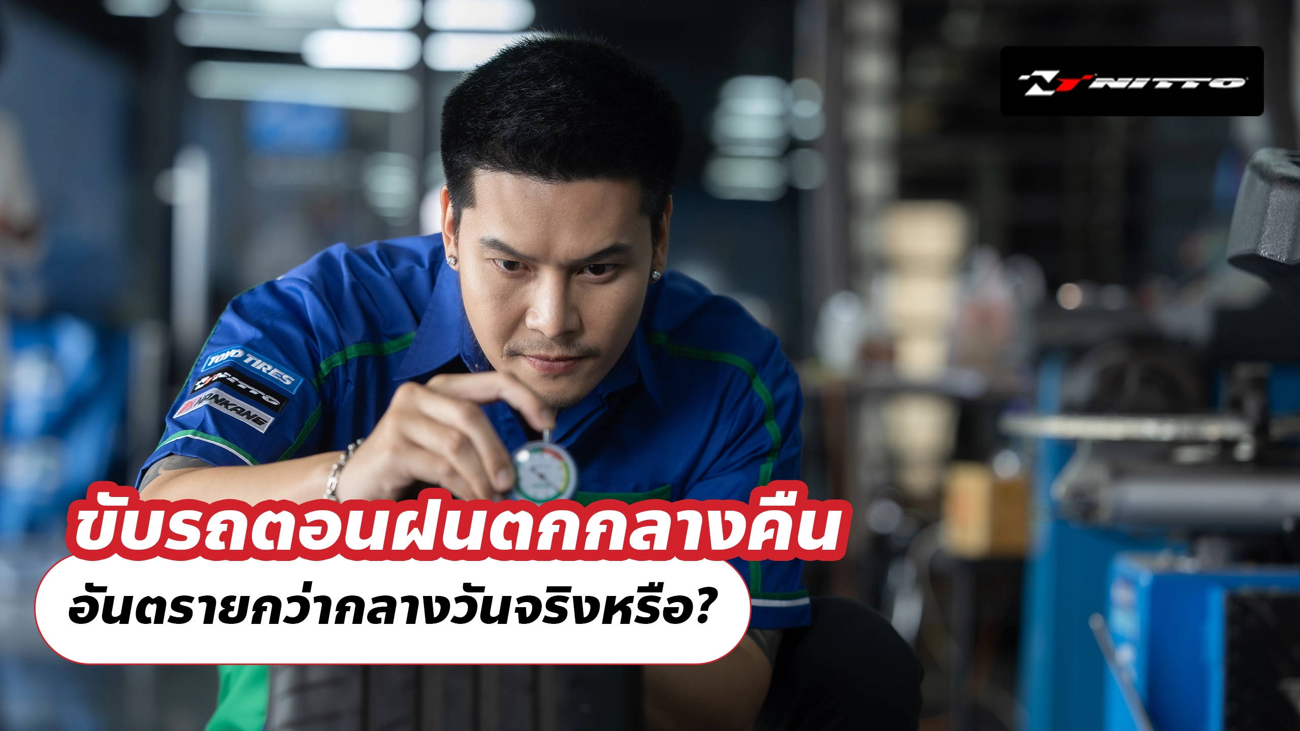 ขับรถตอนฝนตกกลางคืน อันตรายกว่ากลางวันจริงหรือ? ขับรถตอนฝนตกกลางคืน อันตรายกว่ากลางวันจริงหรือ?