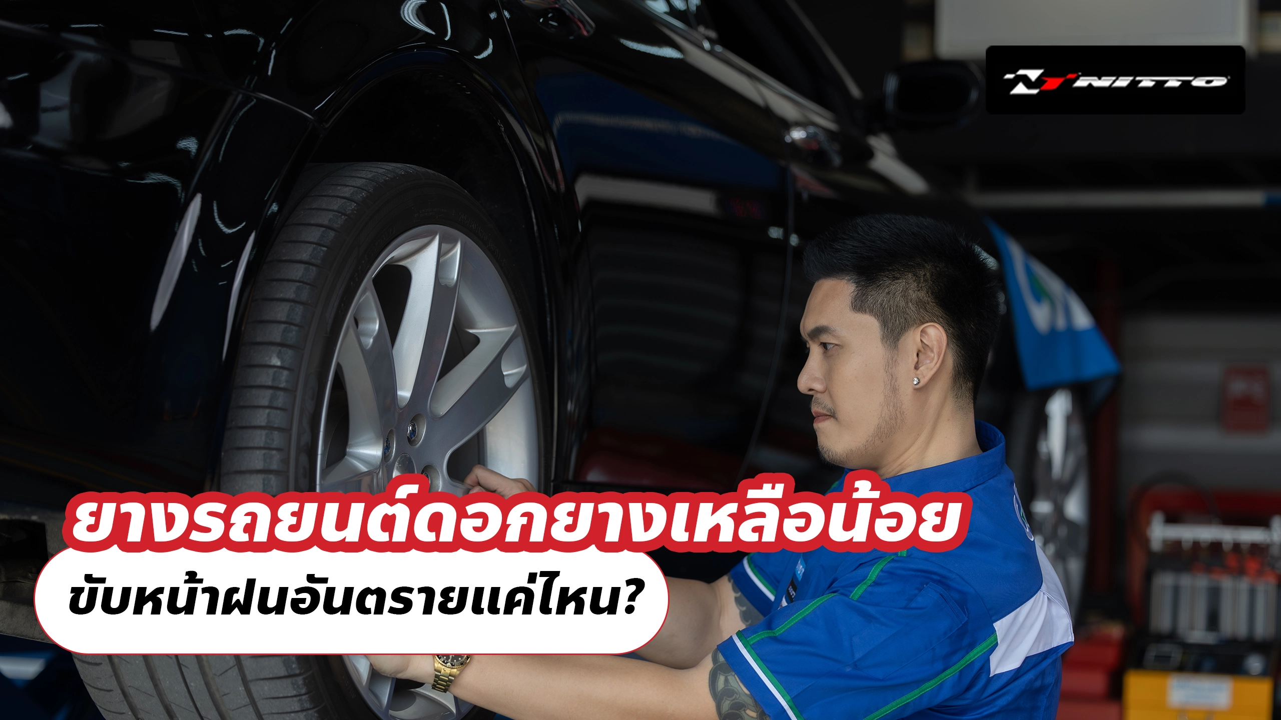 ยางรถยนต์ดอกยางเหลือน้อย ขับหน้าฝนอันตรายแค่ไหน? ยางรถยนต์ดอกยางเหลือน้อย ขับหน้าฝนอันตรายแค่ไหน?