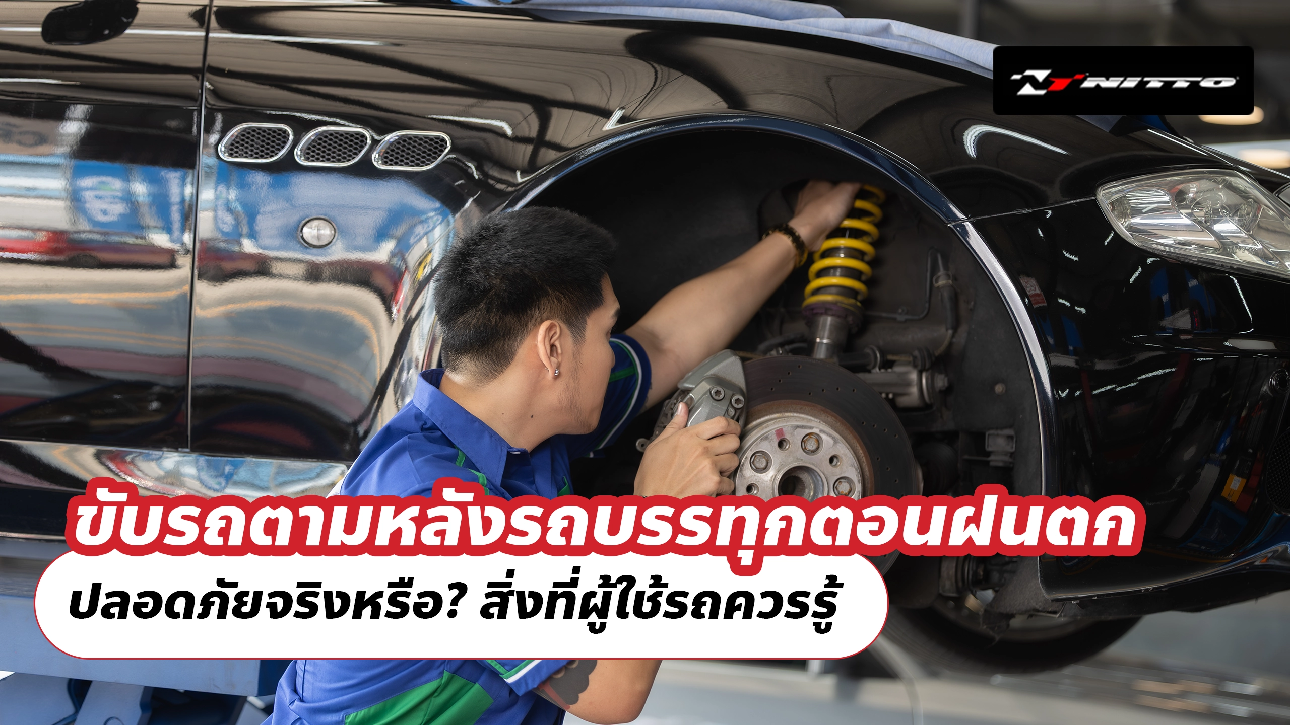 ขับรถตามหลังรถบรรทุกตอนฝนตก ปลอดภัยจริงหรือ? สิ่งที่ผู้ใช้รถควรรู้