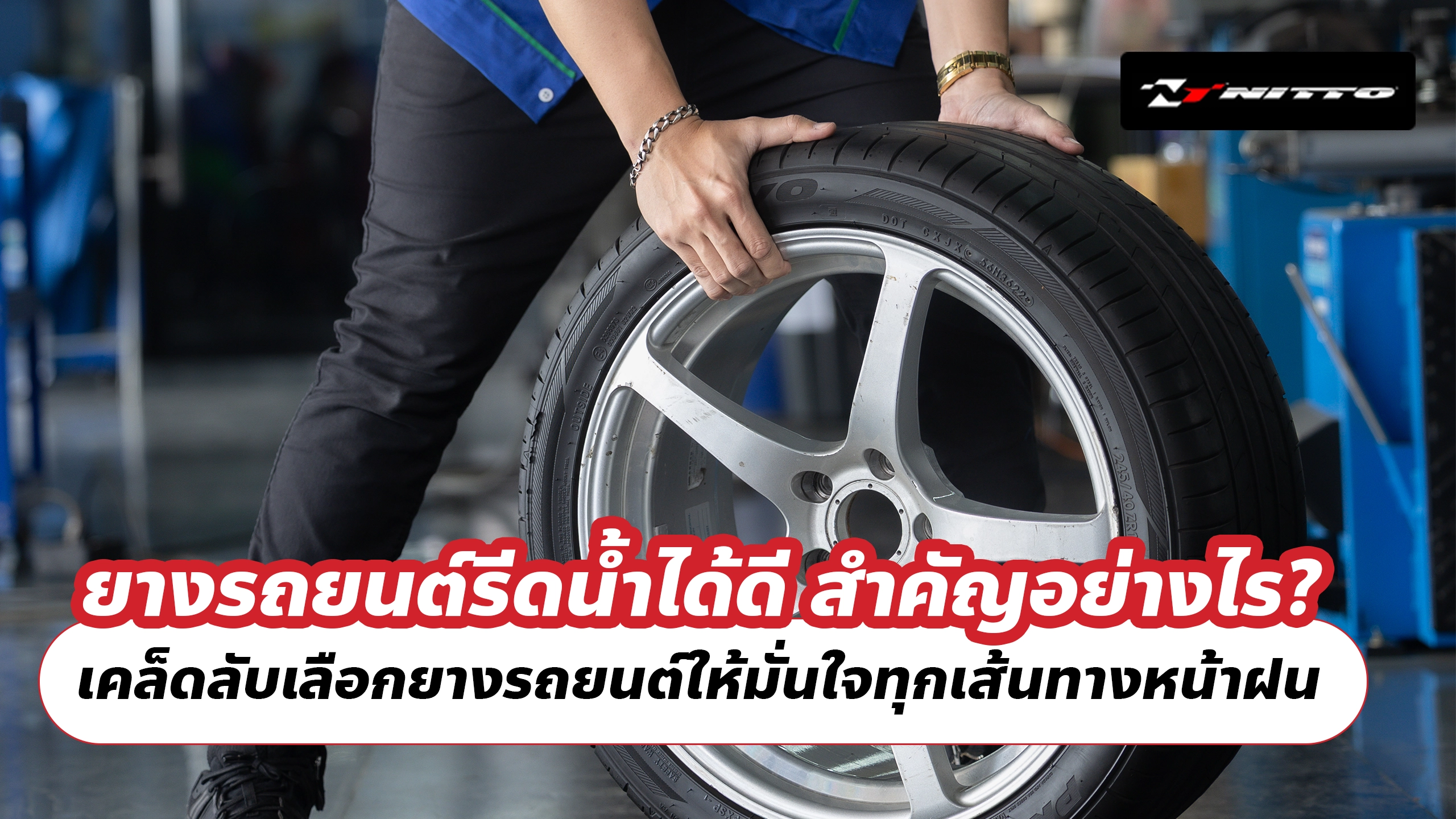 ยางรถยนต์รีดน้ำได้ดี สำคัญอย่างไร? เคล็ดลับเลือกยางรถยนต์ให้มั่นใจทุกเส้นทางหน้าฝน
