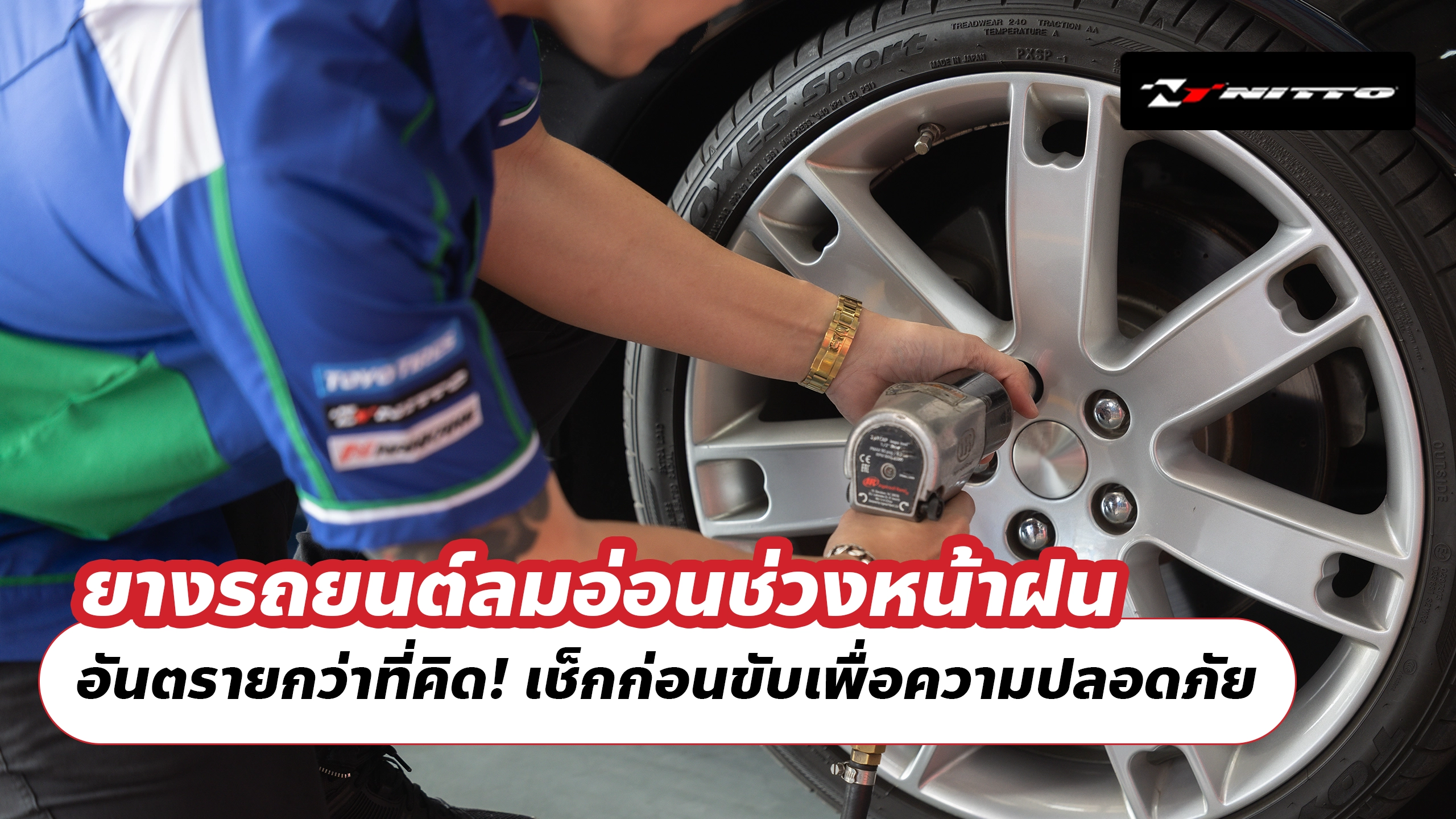 ยางรถยนต์ลมอ่อนช่วงหน้าฝน อันตรายกว่าที่คิด! เช็กก่อนขับเพื่อความปลอดภัย