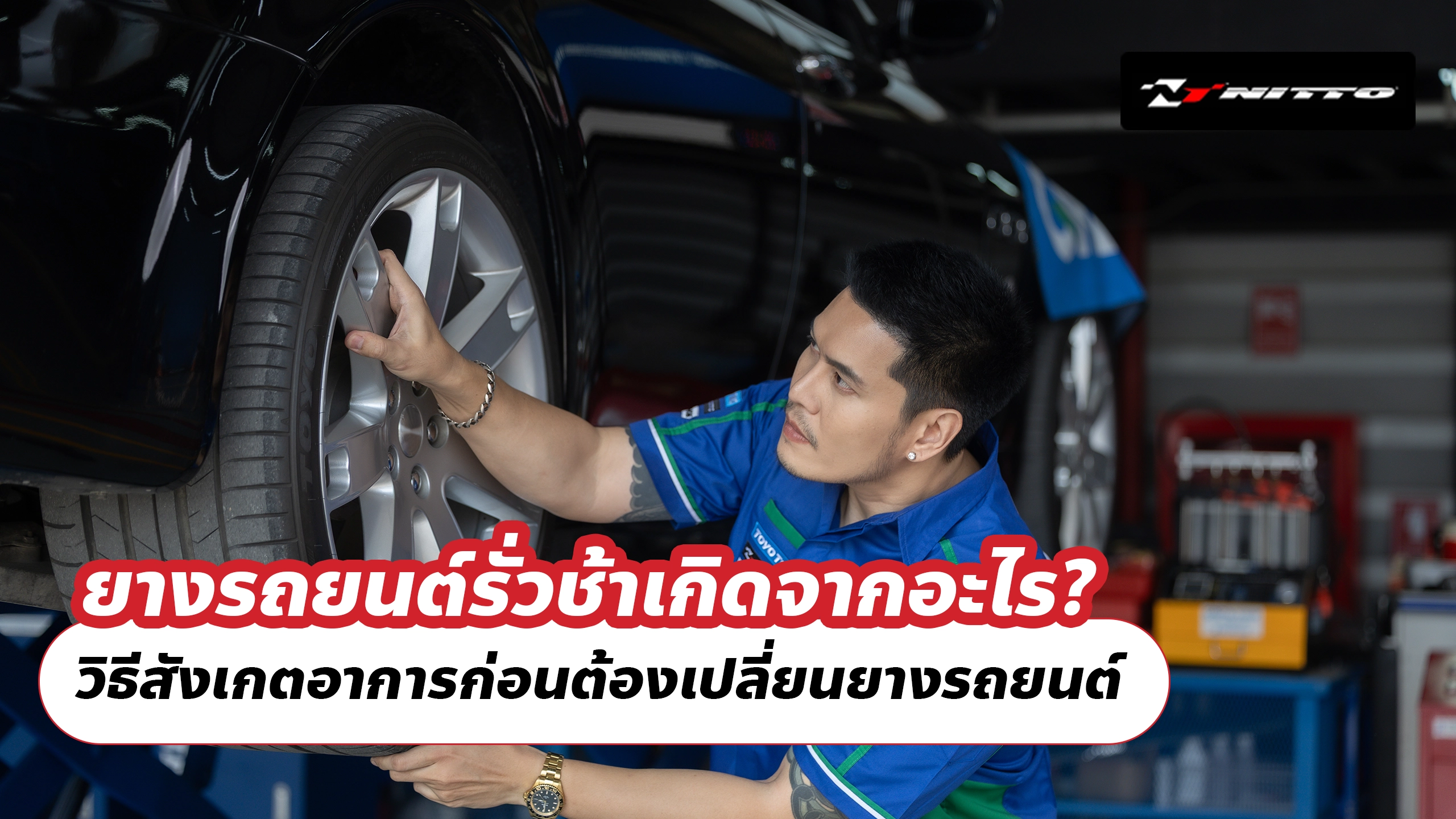 ยางรถยนต์รั่วช้าเกิดจากอะไร? วิธีสังเกตอาการก่อนต้องเปลี่ยนยางรถยนต์