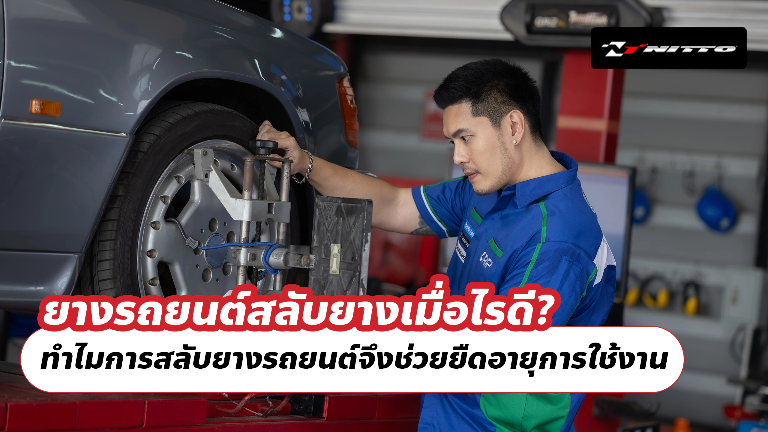 ยางรถยนต์สลับยางเมื่อไรดี? ทำไมการสลับยางรถยนต์จึงช่วยยืดอายุการใช้งาน