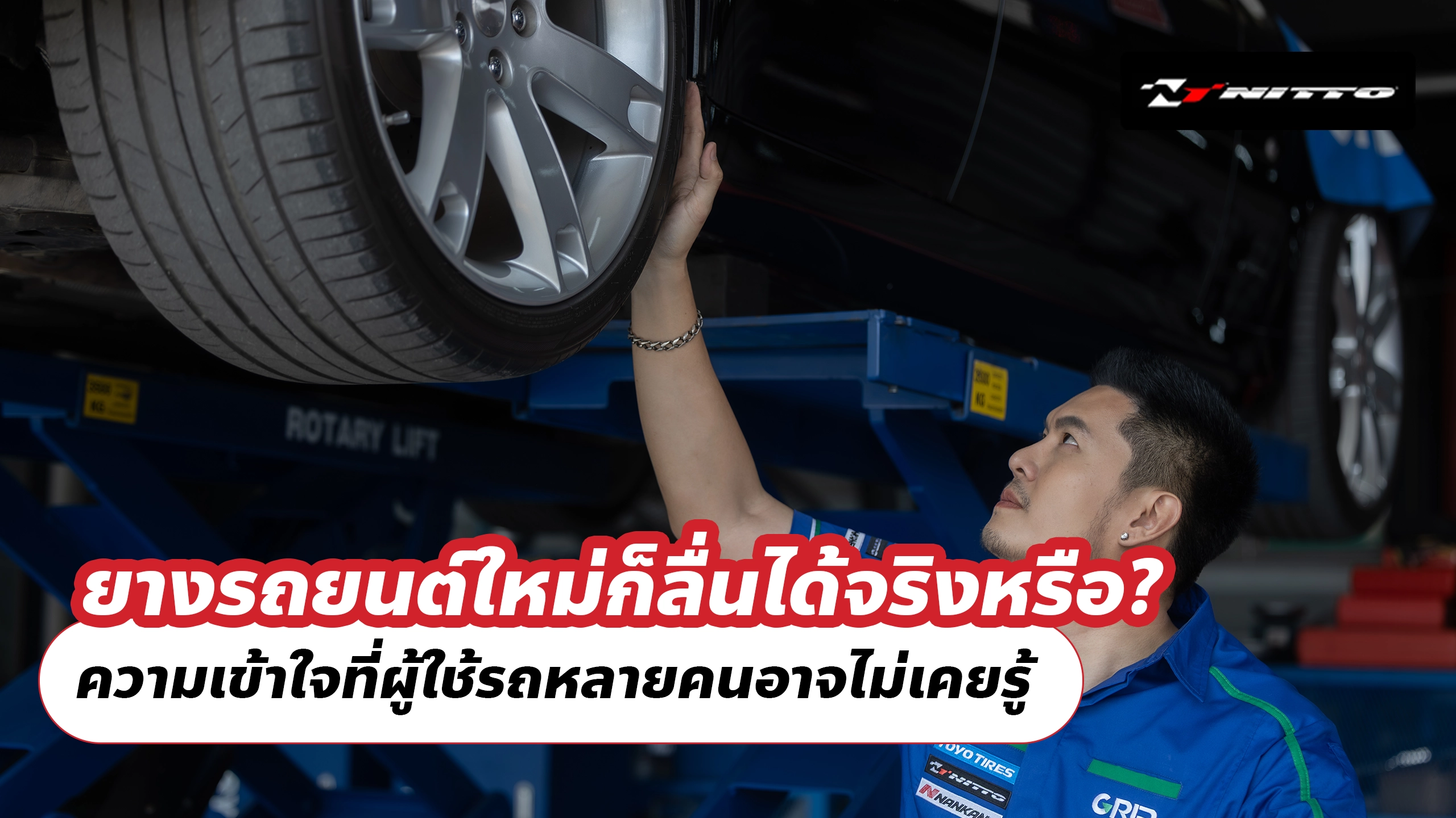 ยางรถยนต์ใหม่ก็ลื่นได้จริงหรือ? ความเข้าใจที่ผู้ใช้รถหลายคนอาจไม่เคยรู้